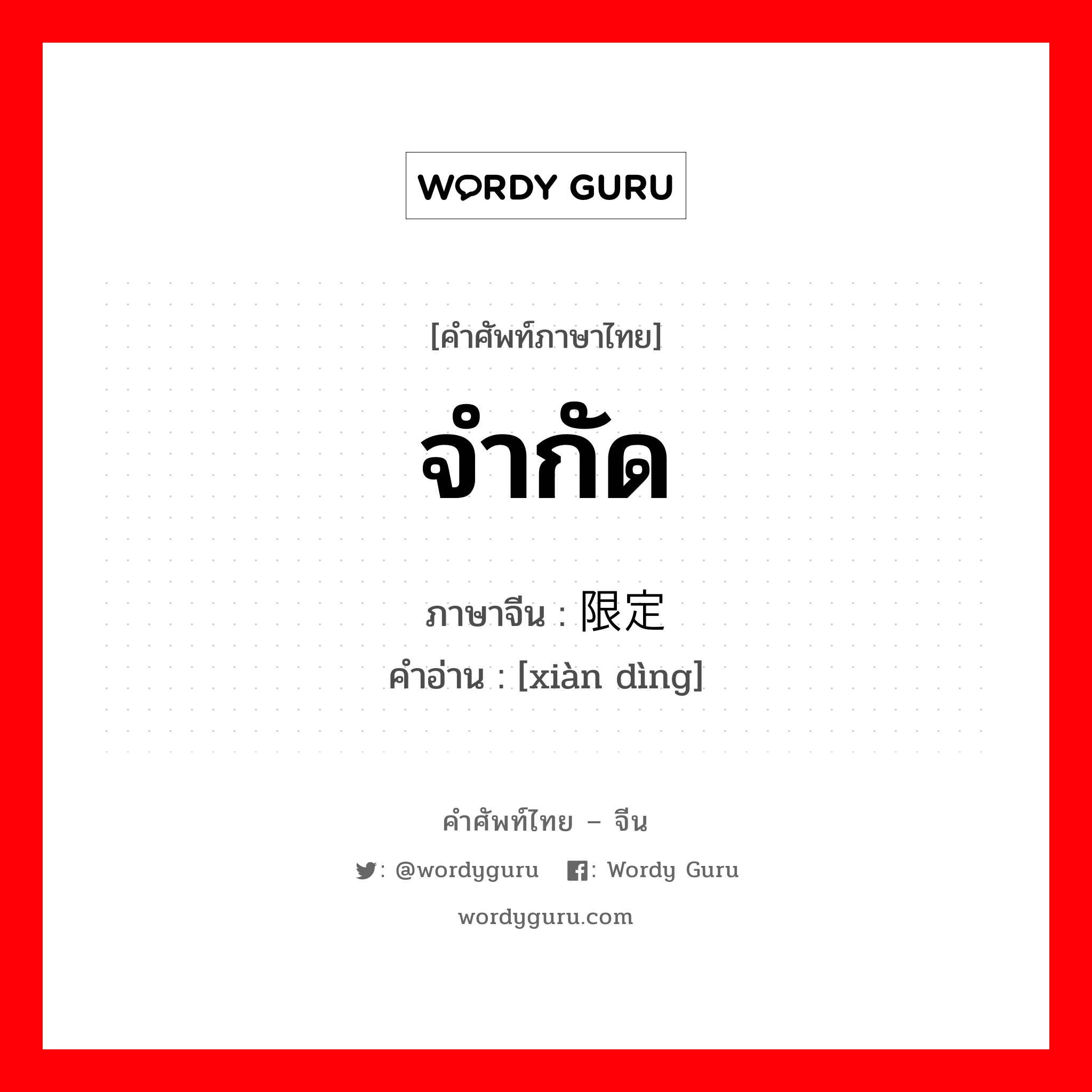 จำกัด ภาษาจีนคืออะไร, คำศัพท์ภาษาไทย - จีน จำกัด ภาษาจีน 限定 คำอ่าน [xiàn dìng]