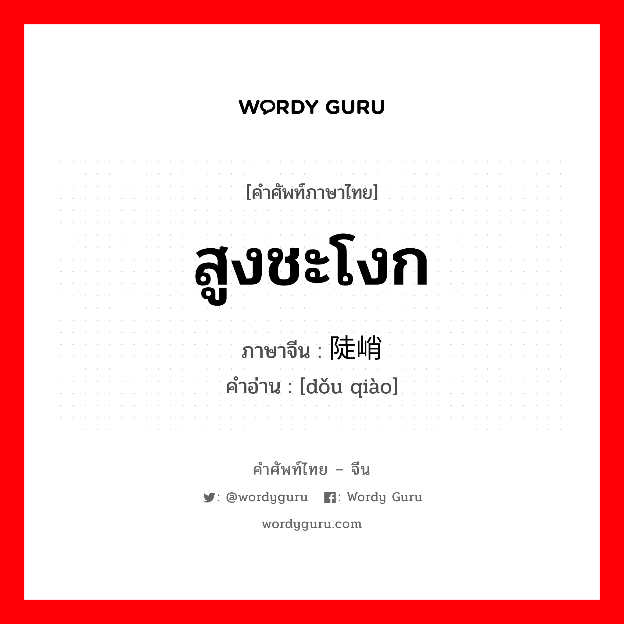 สูงชะโงก ภาษาจีนคืออะไร, คำศัพท์ภาษาไทย - จีน สูงชะโงก ภาษาจีน 陡峭 คำอ่าน [dǒu qiào]