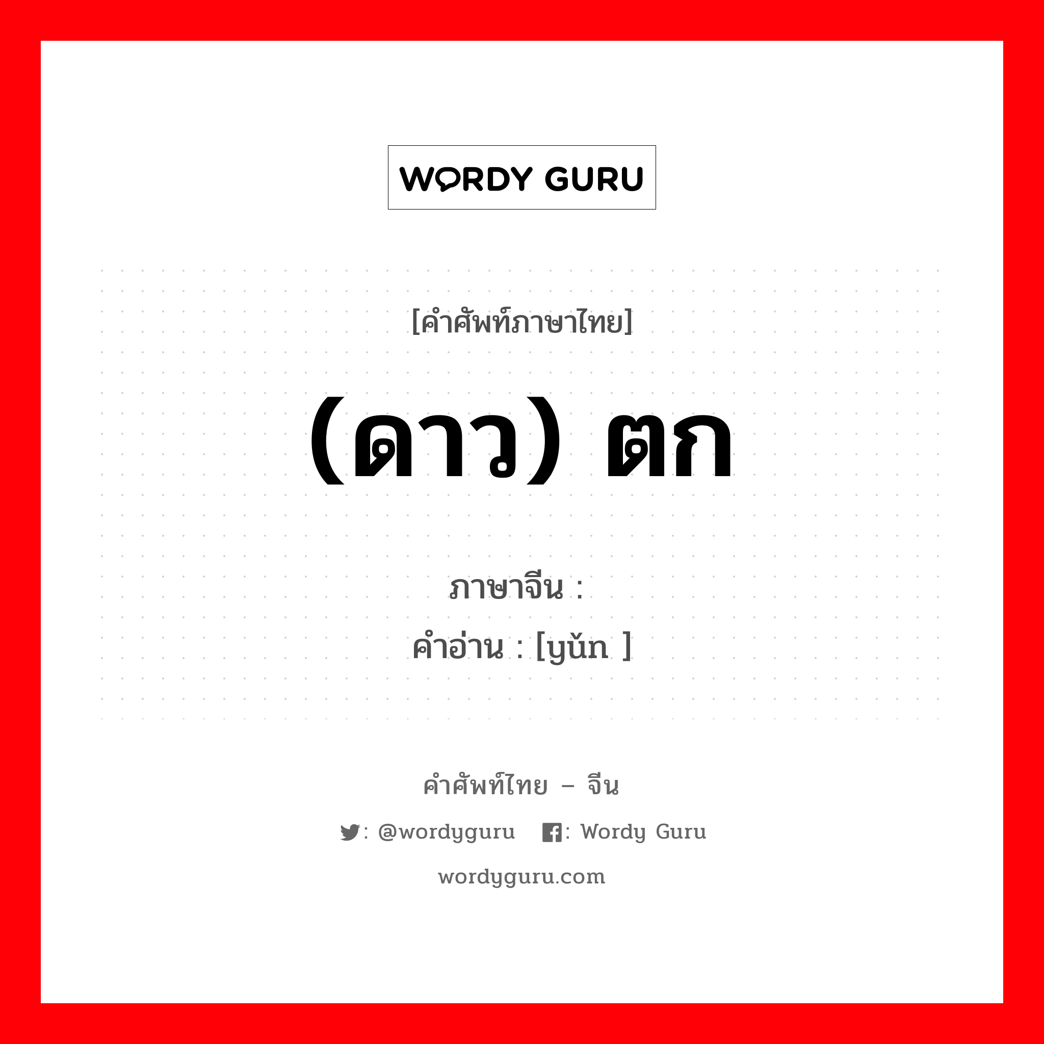 (ดาว) ตก ภาษาจีนคืออะไร, คำศัพท์ภาษาไทย - จีน (ดาว) ตก ภาษาจีน 陨 คำอ่าน [yǔn ]