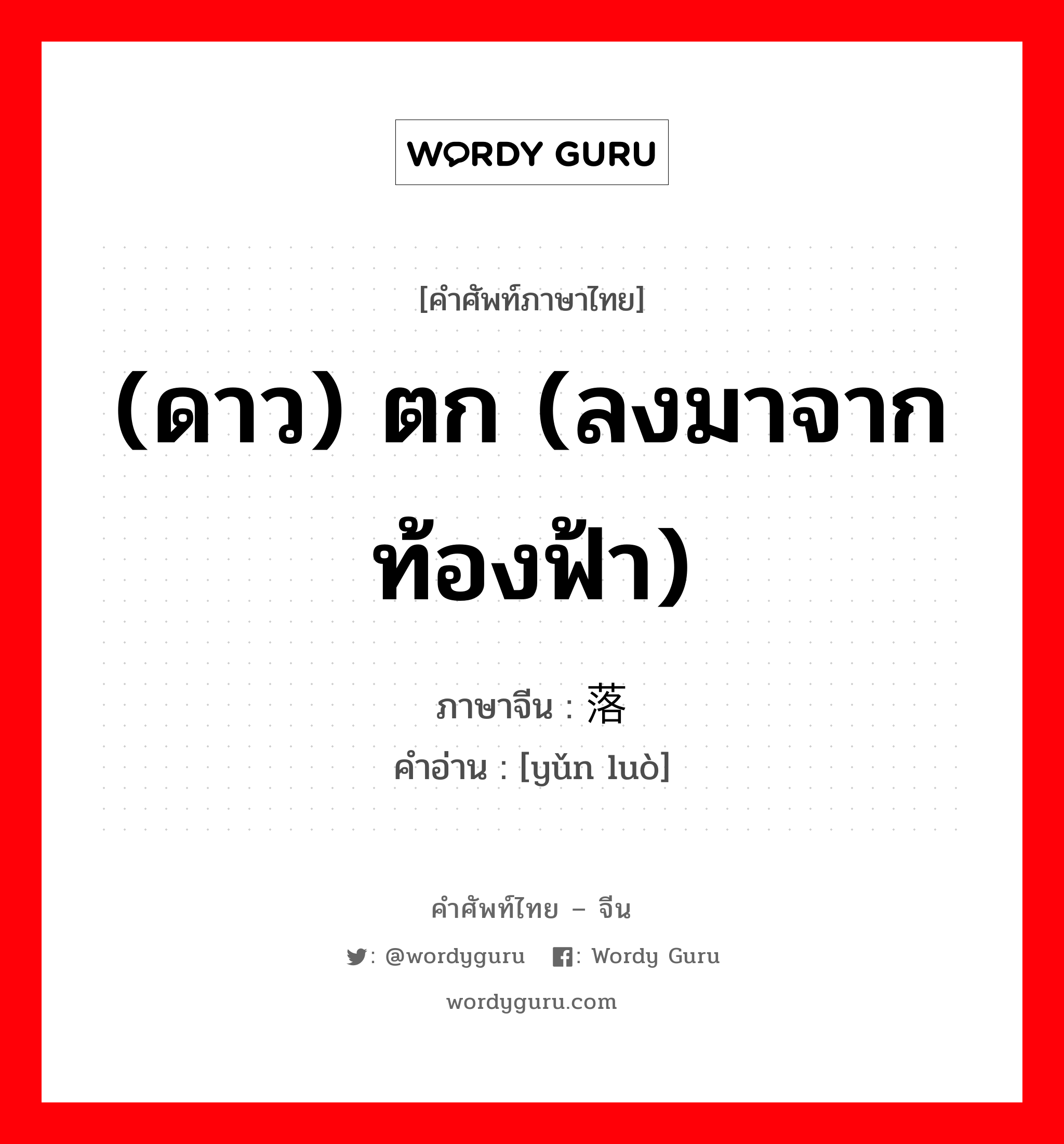 (ดาว) ตก (ลงมาจากท้องฟ้า) ภาษาจีนคืออะไร, คำศัพท์ภาษาไทย - จีน (ดาว) ตก (ลงมาจากท้องฟ้า) ภาษาจีน 陨落 คำอ่าน [yǔn luò]