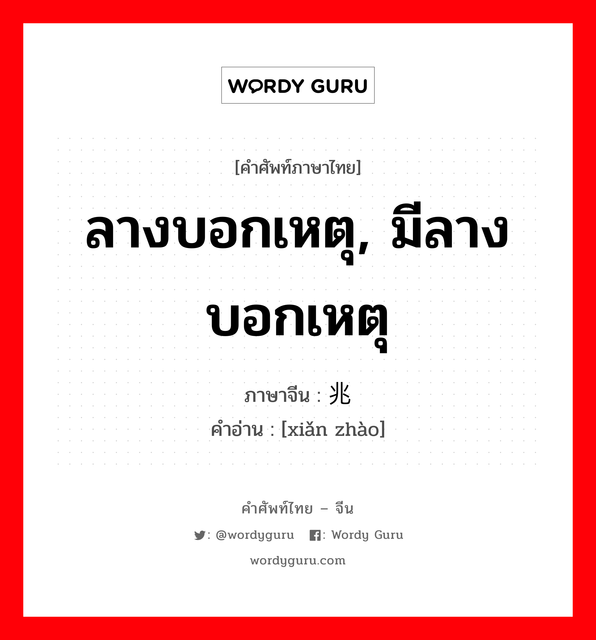 ลางบอกเหตุ, มีลางบอกเหตุ ภาษาจีนคืออะไร, คำศัพท์ภาษาไทย - จีน ลางบอกเหตุ, มีลางบอกเหตุ ภาษาจีน 险兆 คำอ่าน [xiǎn zhào]