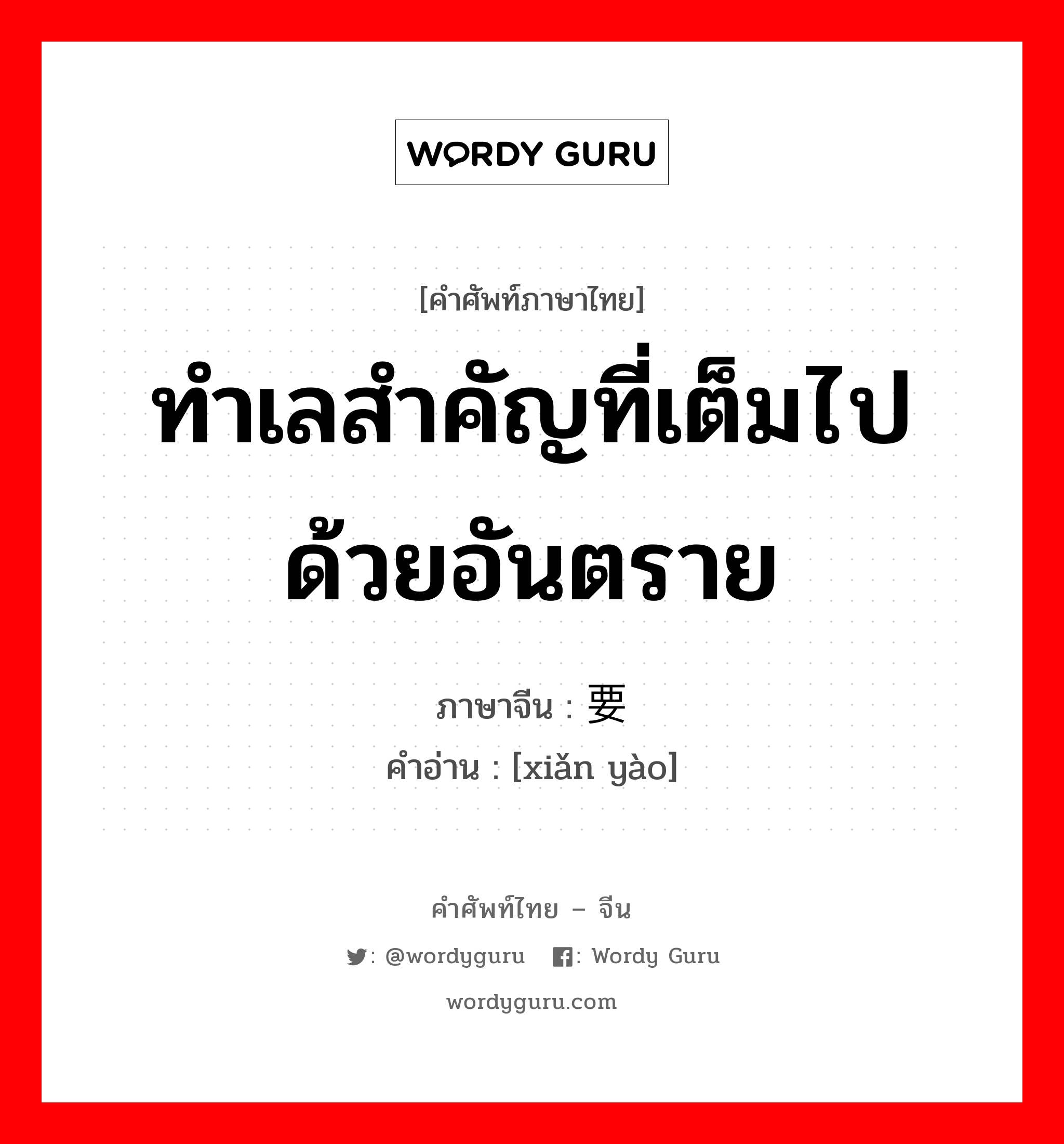 ทำเลสำคัญที่เต็มไปด้วยอันตราย ภาษาจีนคืออะไร, คำศัพท์ภาษาไทย - จีน ทำเลสำคัญที่เต็มไปด้วยอันตราย ภาษาจีน 险要 คำอ่าน [xiǎn yào]