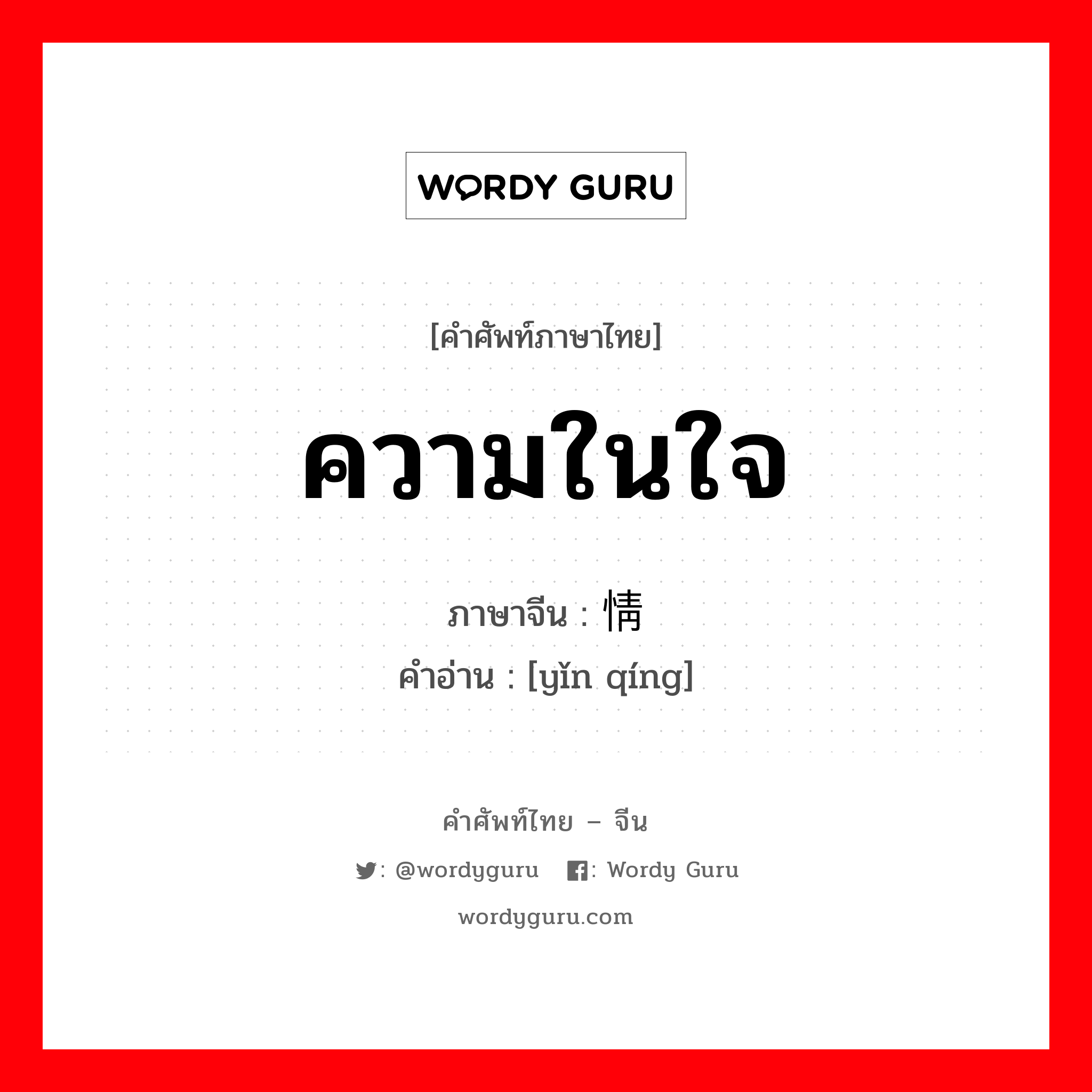 ความในใจ ภาษาจีนคืออะไร, คำศัพท์ภาษาไทย - จีน ความในใจ ภาษาจีน 隐情 คำอ่าน [yǐn qíng]