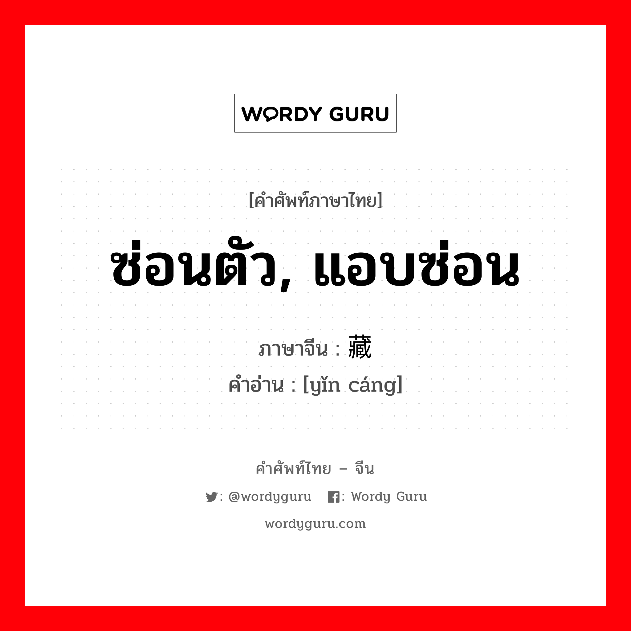 ซ่อนตัว, แอบซ่อน ภาษาจีนคืออะไร, คำศัพท์ภาษาไทย - จีน ซ่อนตัว, แอบซ่อน ภาษาจีน 隐藏 คำอ่าน [yǐn cáng]