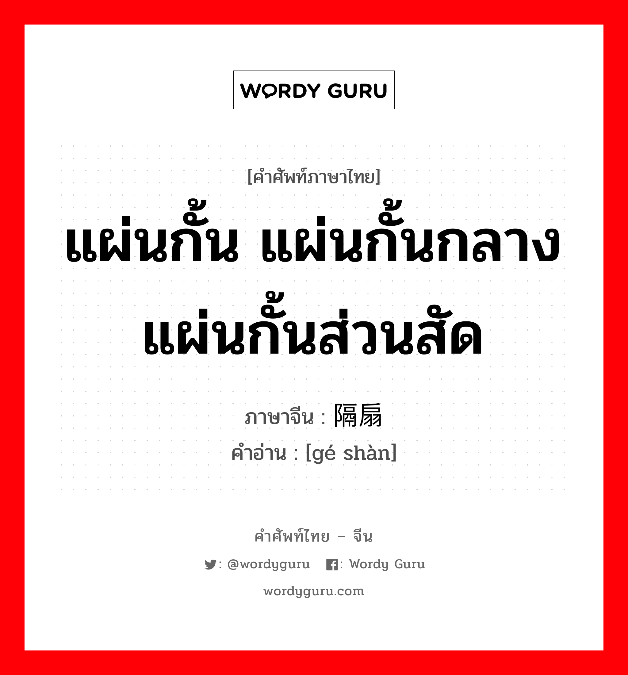 แผ่นกั้น แผ่นกั้นกลาง แผ่นกั้นส่วนสัด ภาษาจีนคืออะไร, คำศัพท์ภาษาไทย - จีน แผ่นกั้น แผ่นกั้นกลาง แผ่นกั้นส่วนสัด ภาษาจีน 隔扇 คำอ่าน [gé shàn]