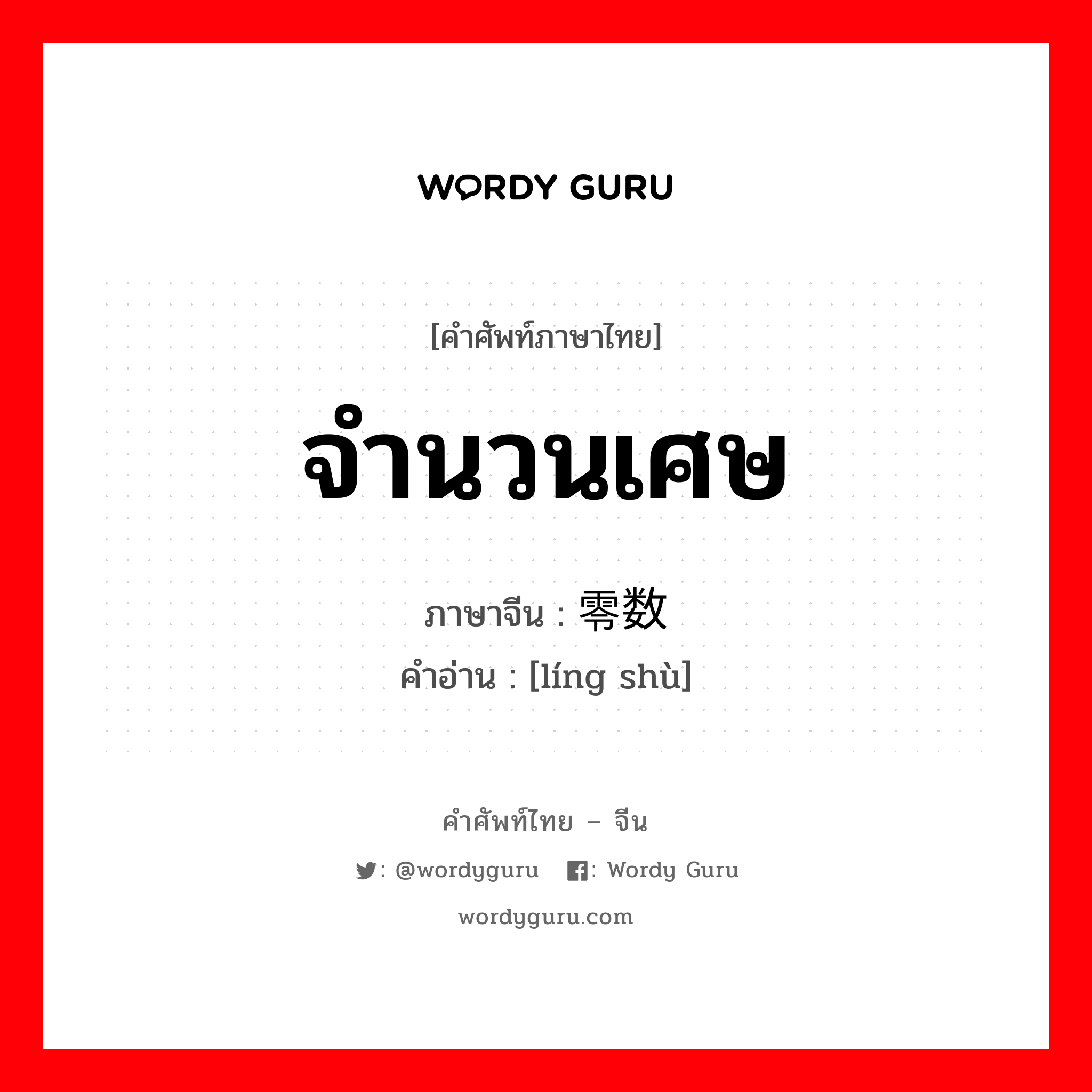 จำนวนเศษ ภาษาจีนคืออะไร, คำศัพท์ภาษาไทย - จีน จำนวนเศษ ภาษาจีน 零数 คำอ่าน [líng shù]