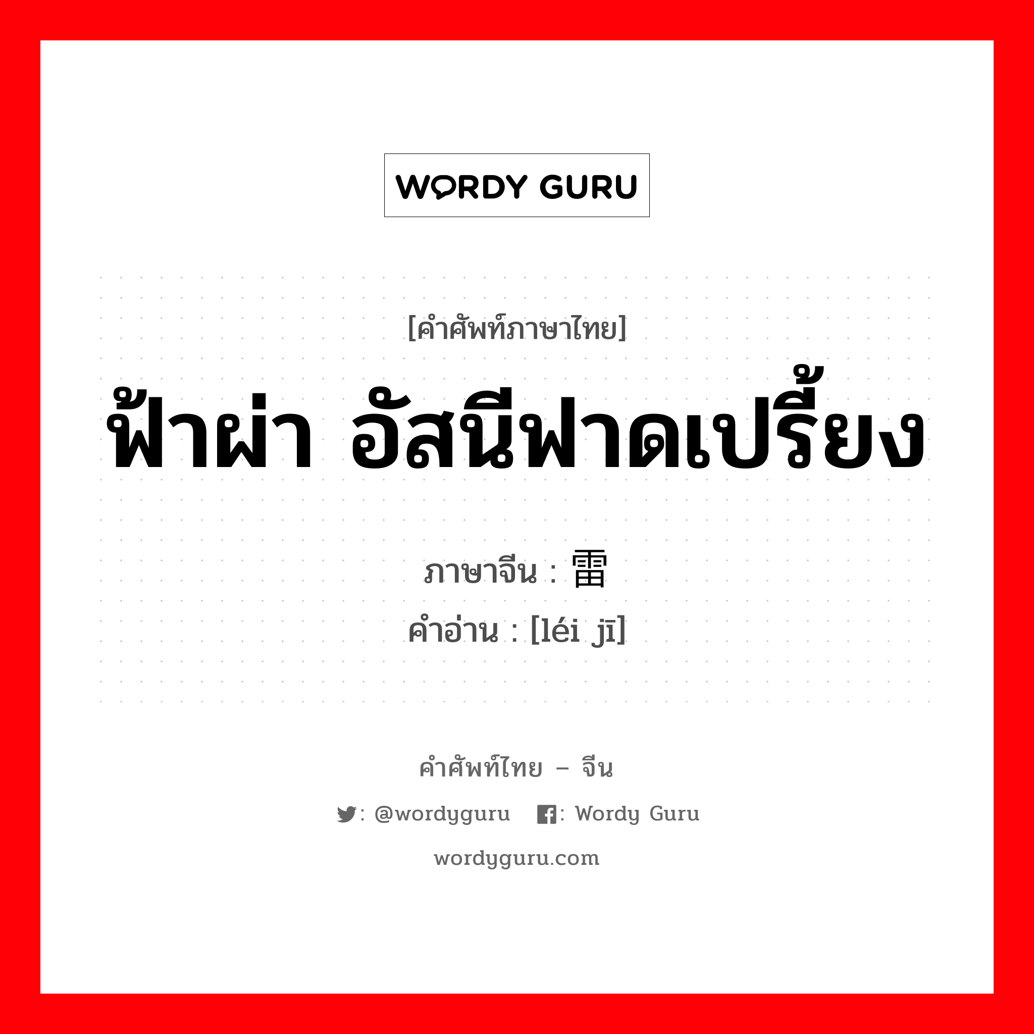 ฟ้าผ่า อัสนีฟาดเปรี้ยง ภาษาจีนคืออะไร, คำศัพท์ภาษาไทย - จีน ฟ้าผ่า อัสนีฟาดเปรี้ยง ภาษาจีน 雷击 คำอ่าน [léi jī]