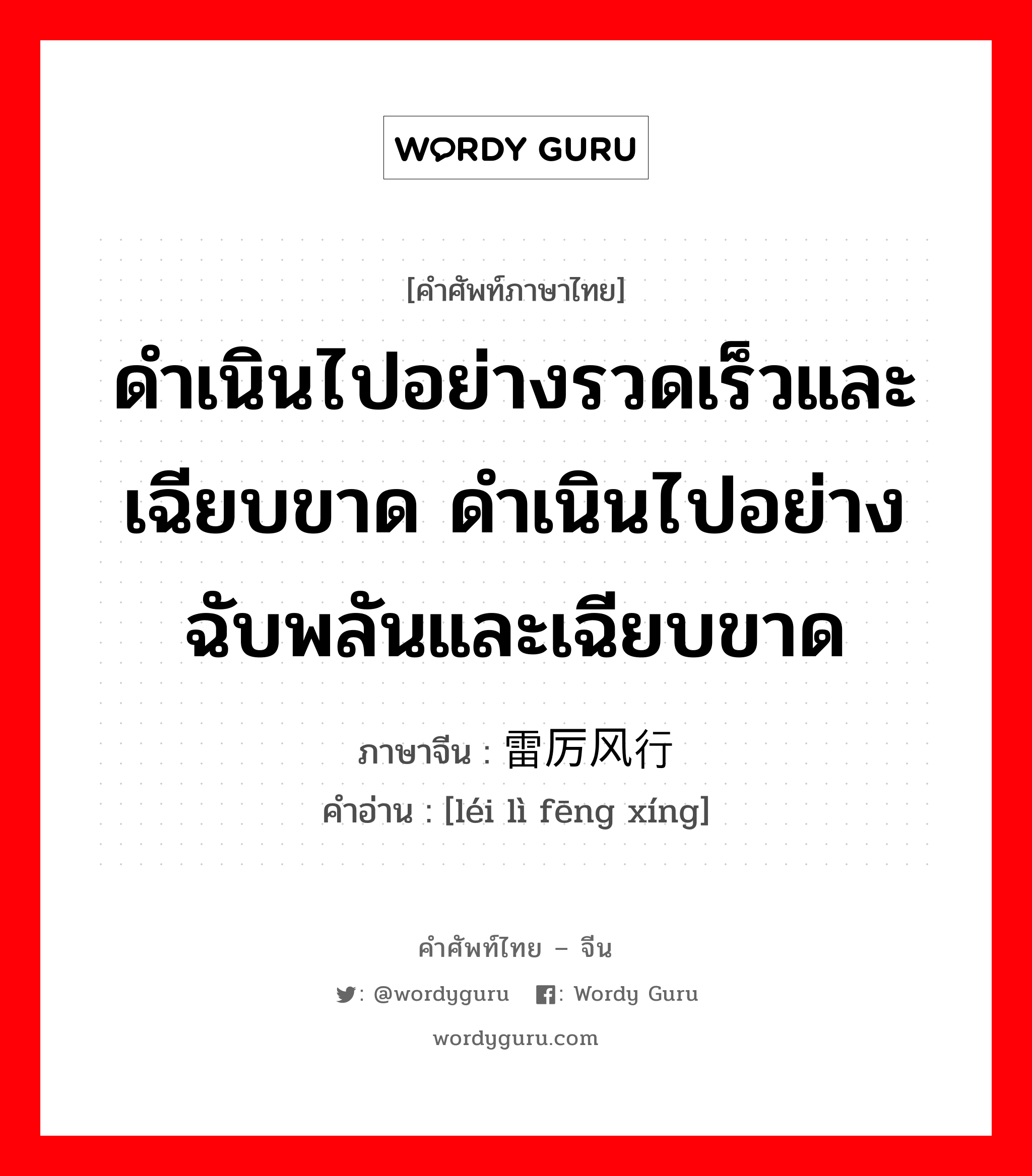 ดำเนินไปอย่างรวดเร็วและเฉียบขาด ดำเนินไปอย่างฉับพลันและเฉียบขาด ภาษาจีนคืออะไร, คำศัพท์ภาษาไทย - จีน ดำเนินไปอย่างรวดเร็วและเฉียบขาด ดำเนินไปอย่างฉับพลันและเฉียบขาด ภาษาจีน 雷厉风行 คำอ่าน [léi lì fēng xíng]