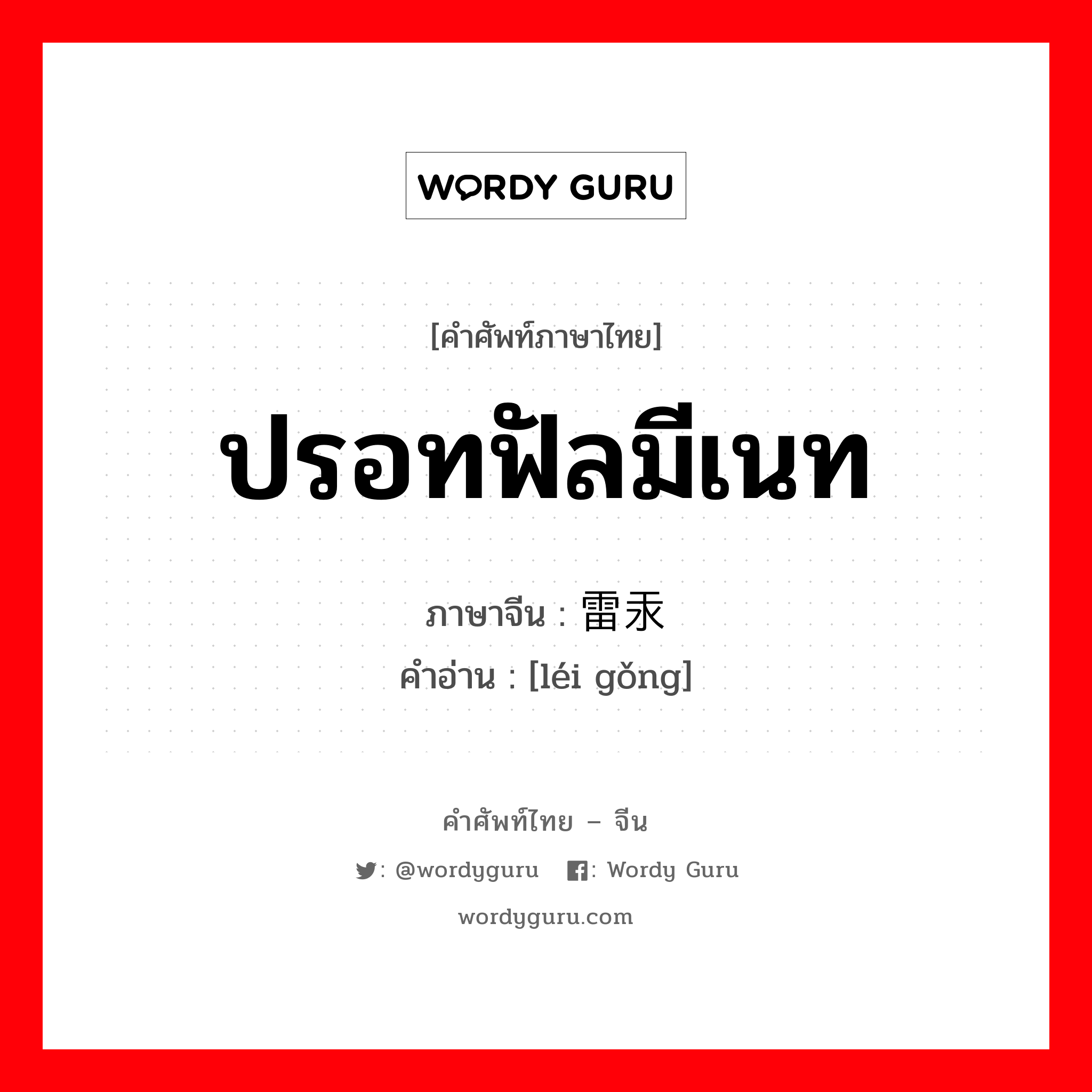 ปรอทฟัลมีเนท ภาษาจีนคืออะไร, คำศัพท์ภาษาไทย - จีน ปรอทฟัลมีเนท ภาษาจีน 雷汞 คำอ่าน [léi gǒng]