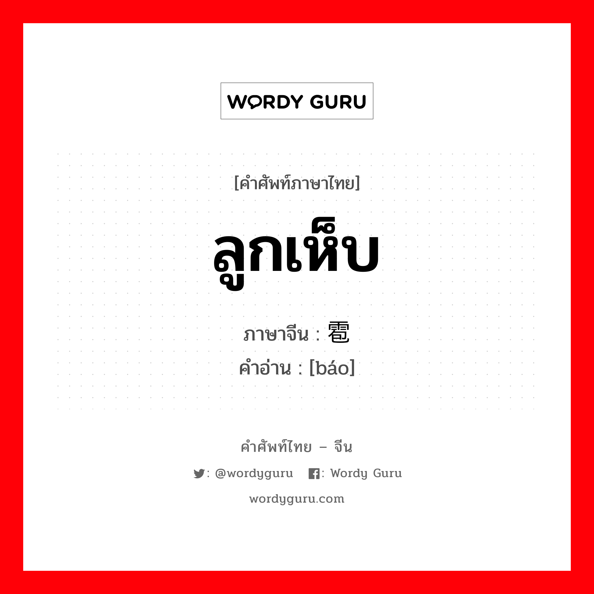 ลูกเห็บ ภาษาจีนคืออะไร, คำศัพท์ภาษาไทย - จีน ลูกเห็บ ภาษาจีน 雹 คำอ่าน [báo]