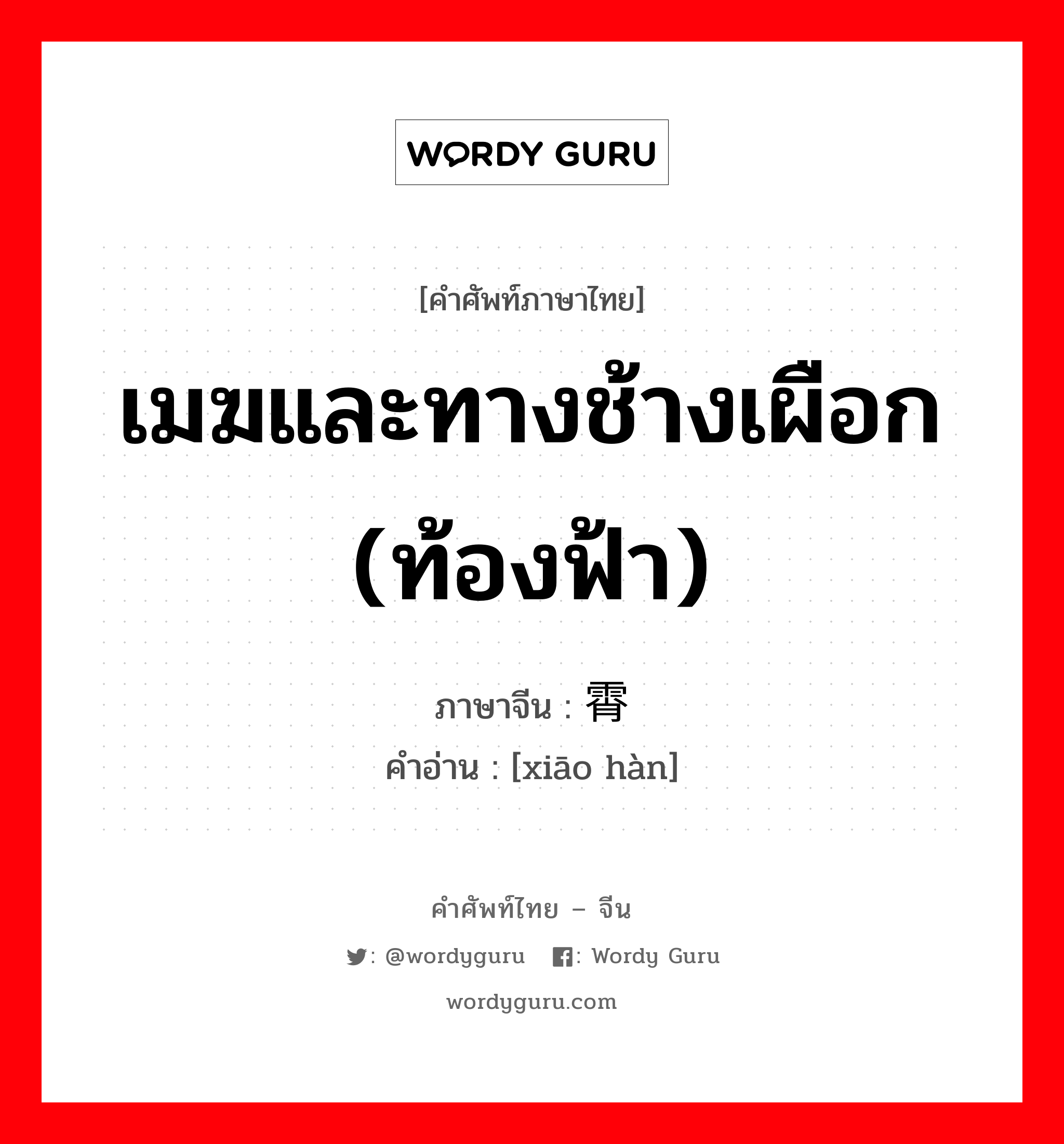 เมฆและทางช้างเผือก (ท้องฟ้า) ภาษาจีนคืออะไร, คำศัพท์ภาษาไทย - จีน เมฆและทางช้างเผือก (ท้องฟ้า) ภาษาจีน 霄汉 คำอ่าน [xiāo hàn]