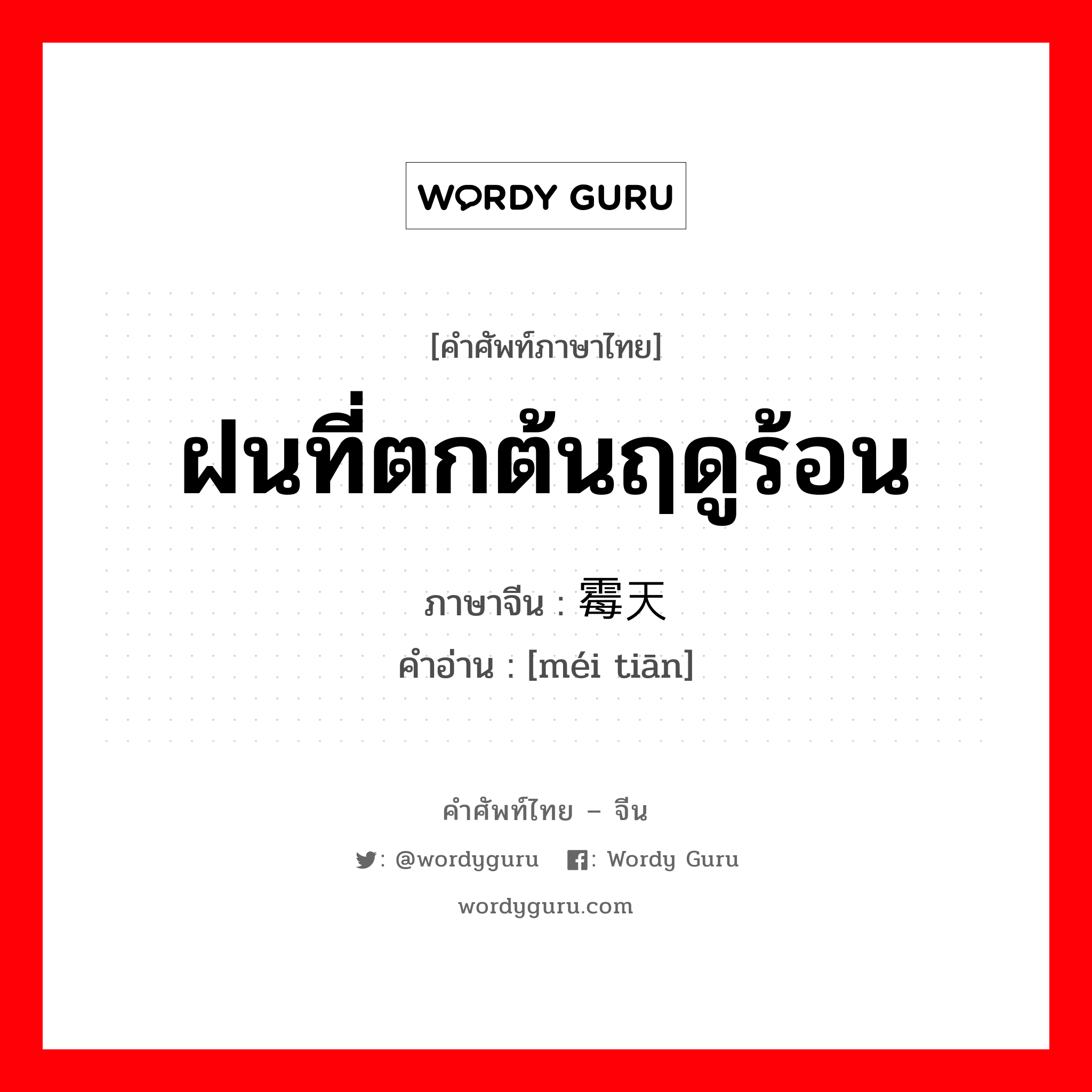 ฝนที่ตกต้นฤดูร้อน ภาษาจีนคืออะไร, คำศัพท์ภาษาไทย - จีน ฝนที่ตกต้นฤดูร้อน ภาษาจีน 霉天 คำอ่าน [méi tiān]