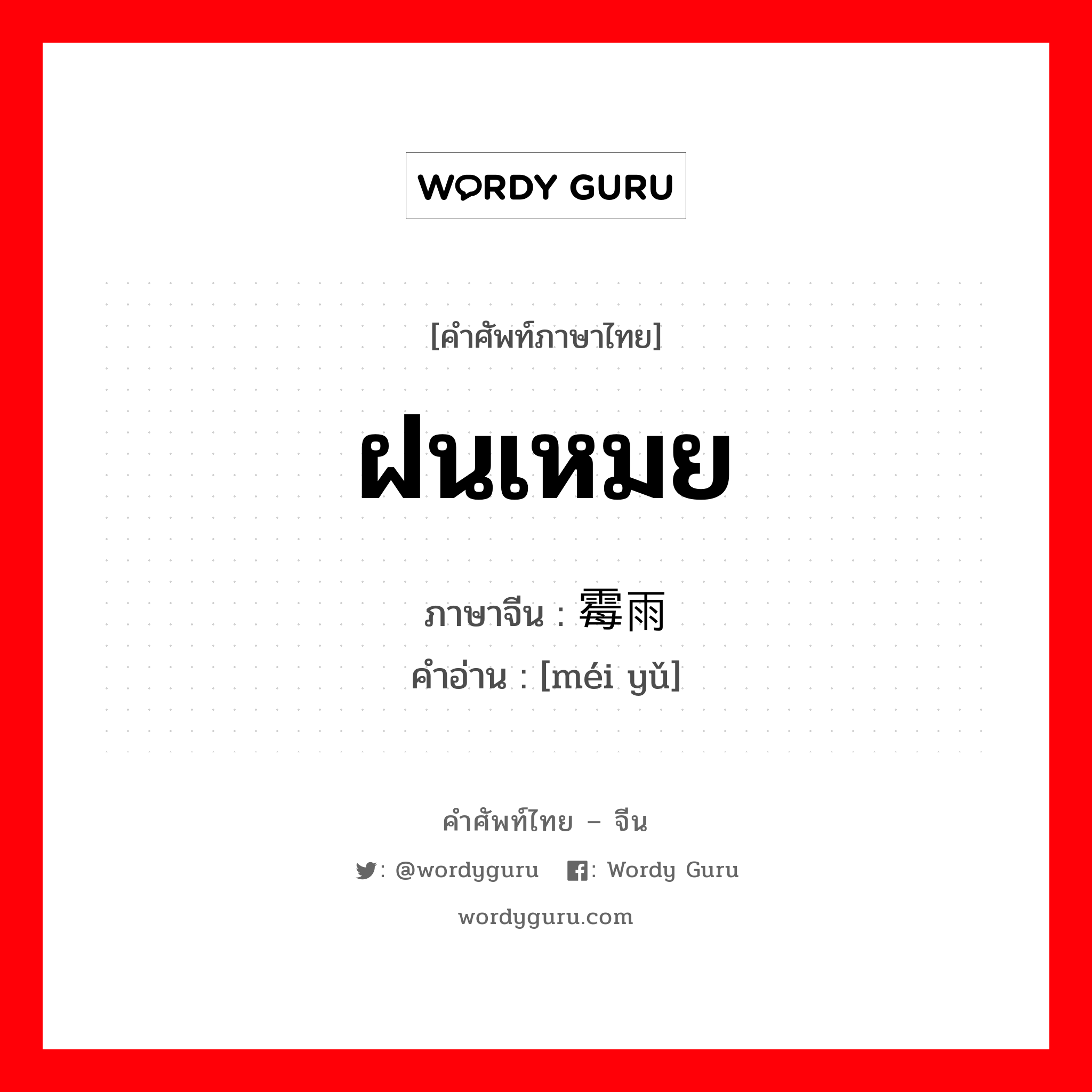 ฝนเหมย ภาษาจีนคืออะไร, คำศัพท์ภาษาไทย - จีน ฝนเหมย ภาษาจีน 霉雨 คำอ่าน [méi yǔ]