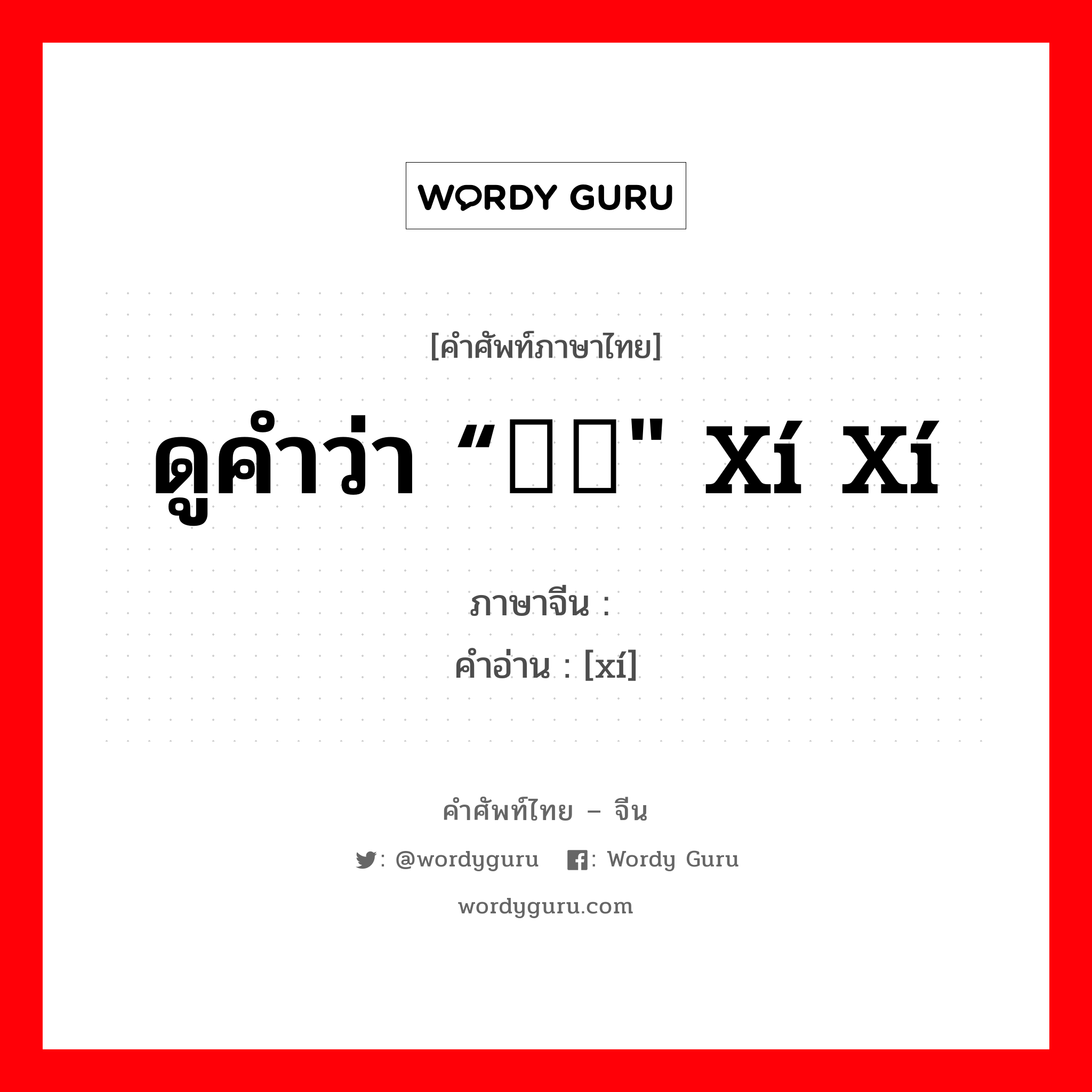 ดูคำว่า “霫霫&#34; xí xí ภาษาจีนคืออะไร, คำศัพท์ภาษาไทย - จีน ดูคำว่า “霫霫&#34; xí xí ภาษาจีน 霫 คำอ่าน [xí]