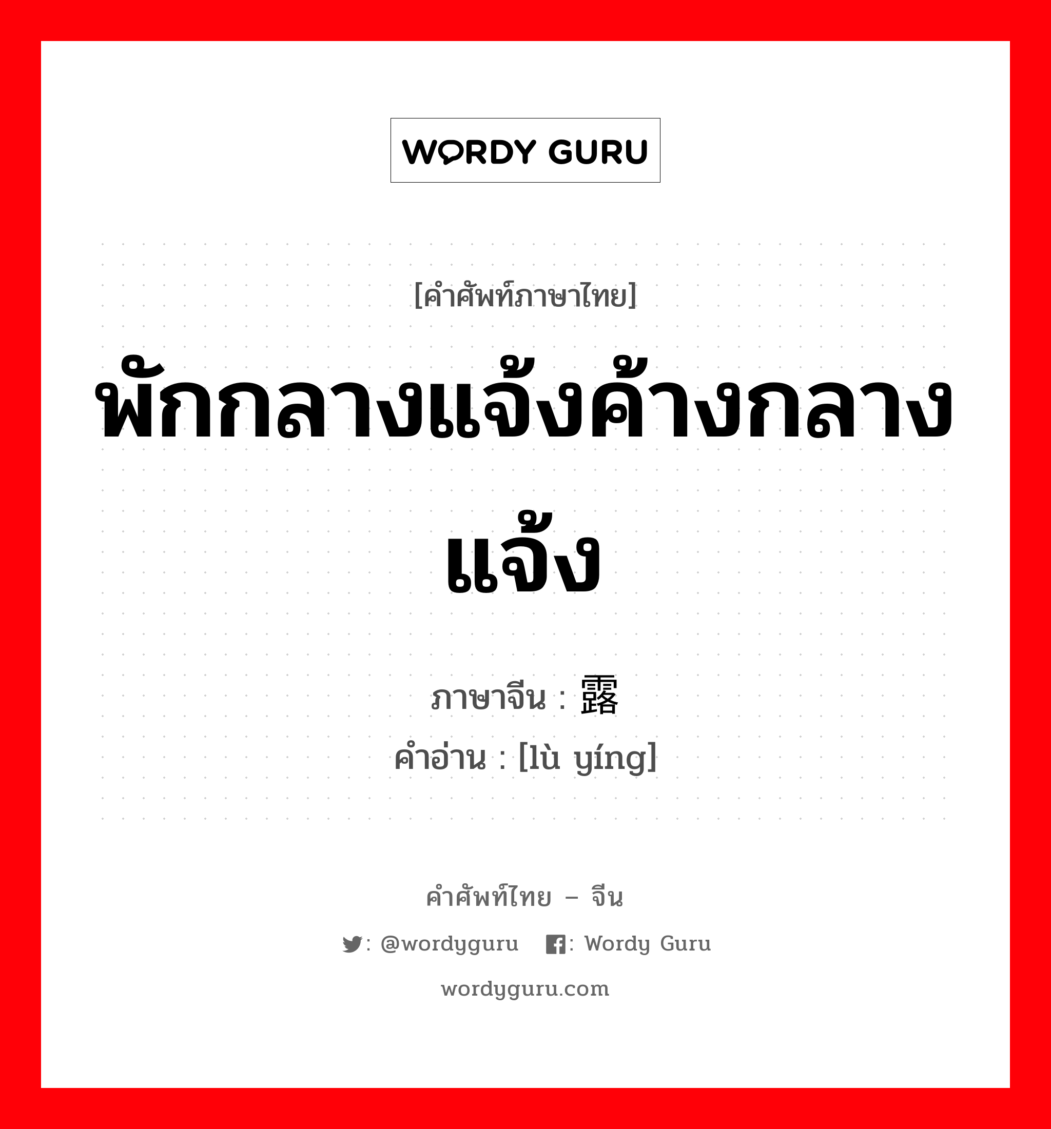 พักกลางแจ้งค้างกลางแจ้ง ภาษาจีนคืออะไร, คำศัพท์ภาษาไทย - จีน พักกลางแจ้งค้างกลางแจ้ง ภาษาจีน 露营 คำอ่าน [lù yíng]