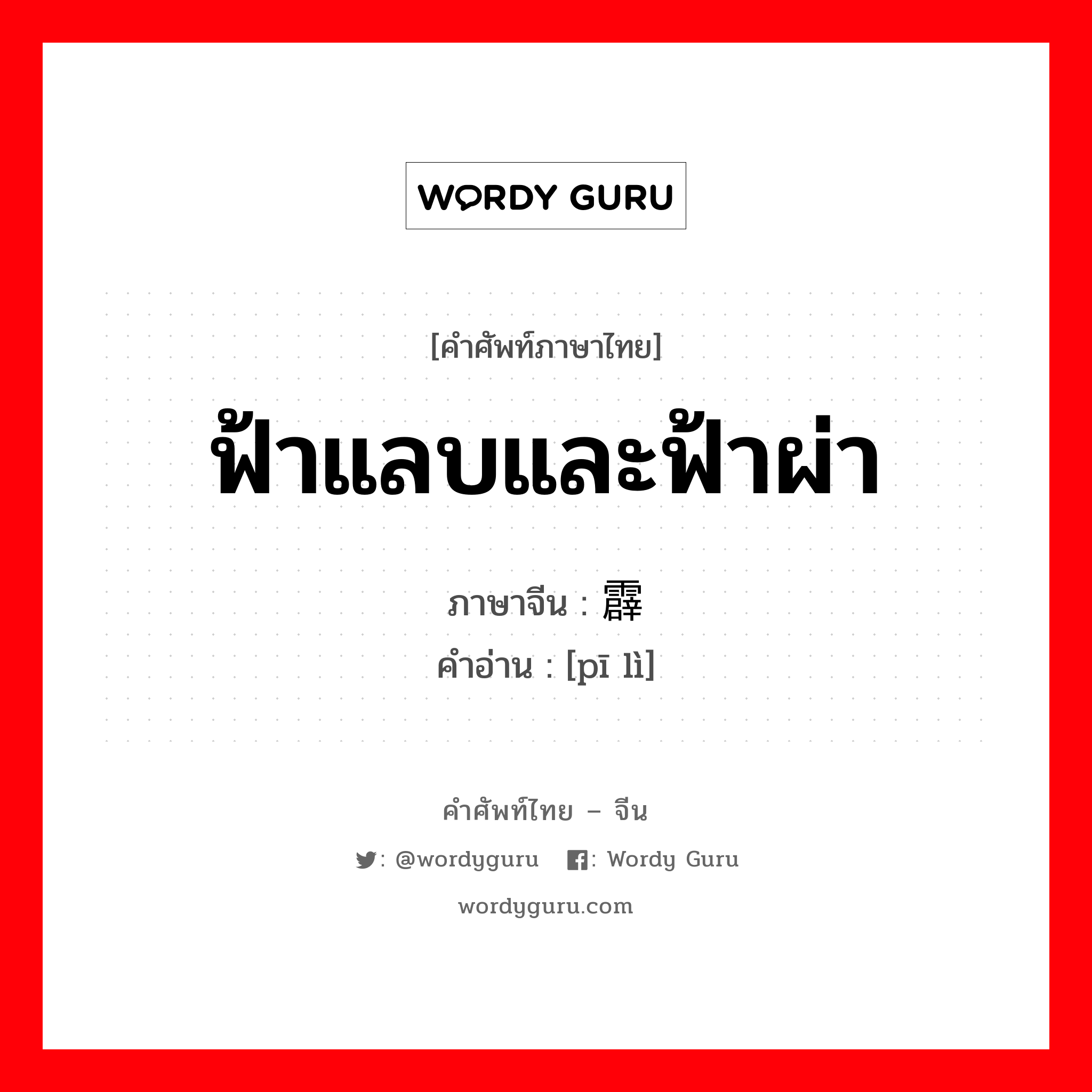 ฟ้าแลบและฟ้าผ่า ภาษาจีนคืออะไร, คำศัพท์ภาษาไทย - จีน ฟ้าแลบและฟ้าผ่า ภาษาจีน 霹雳 คำอ่าน [pī lì]