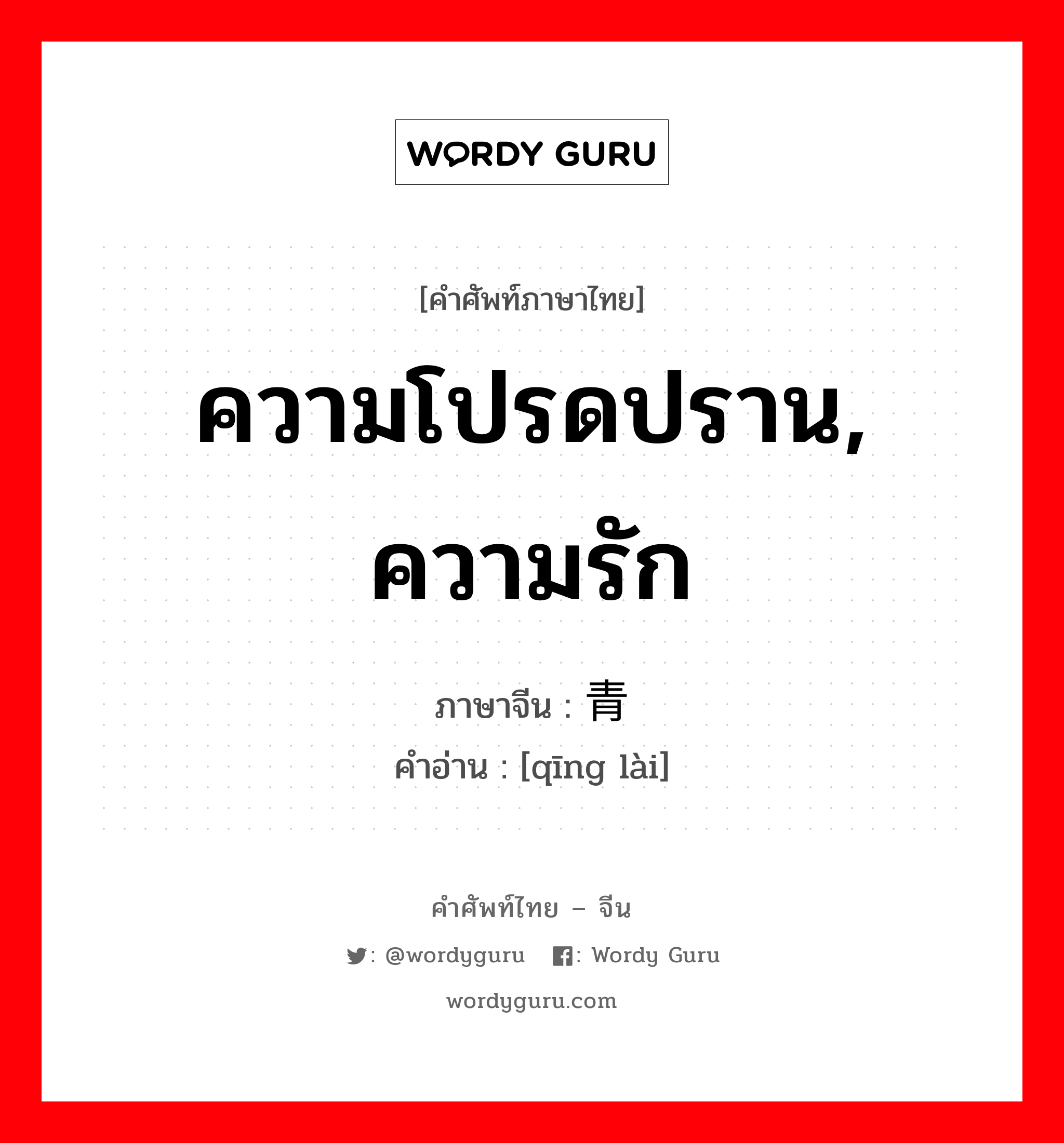 ความโปรดปราน, ความรัก ภาษาจีนคืออะไร, คำศัพท์ภาษาไทย - จีน ความโปรดปราน, ความรัก ภาษาจีน 青睐 คำอ่าน [qīng lài]