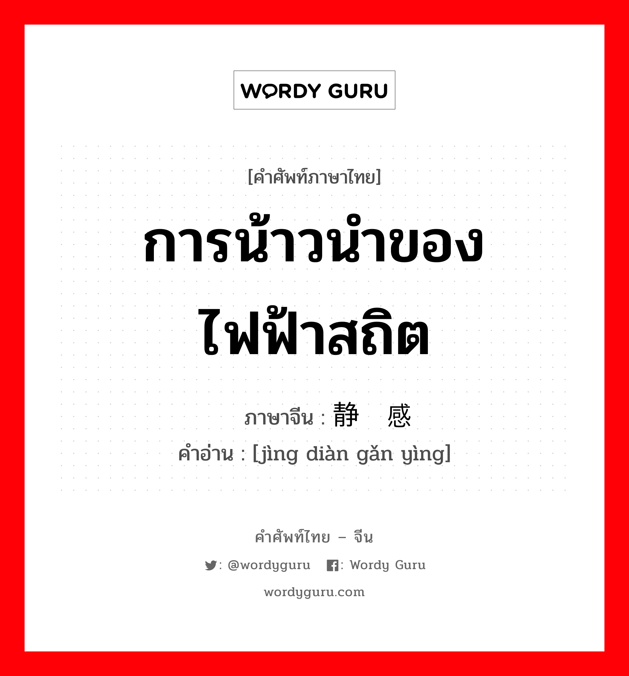 การน้าวนำของไฟฟ้าสถิต ภาษาจีนคืออะไร, คำศัพท์ภาษาไทย - จีน การน้าวนำของไฟฟ้าสถิต ภาษาจีน 静电感应 คำอ่าน [jìng diàn gǎn yìng]