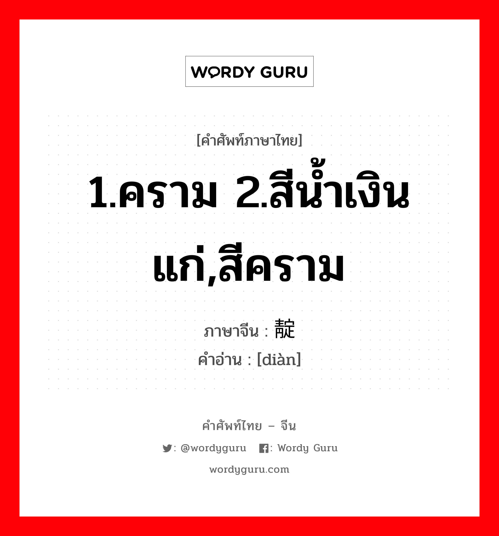 1.คราม 2.สีน้ำเงินแก่,สีคราม ภาษาจีนคืออะไร, คำศัพท์ภาษาไทย - จีน 1.คราม 2.สีน้ำเงินแก่,สีคราม ภาษาจีน 靛 คำอ่าน [diàn]