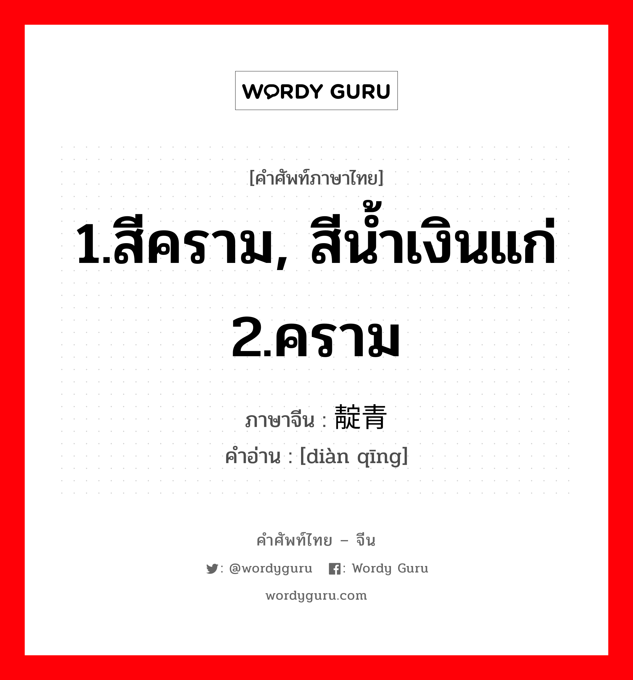 1.สีคราม, สีน้ำเงินแก่ 2.คราม ภาษาจีนคืออะไร, คำศัพท์ภาษาไทย - จีน 1.สีคราม, สีน้ำเงินแก่ 2.คราม ภาษาจีน 靛青 คำอ่าน [diàn qīng]