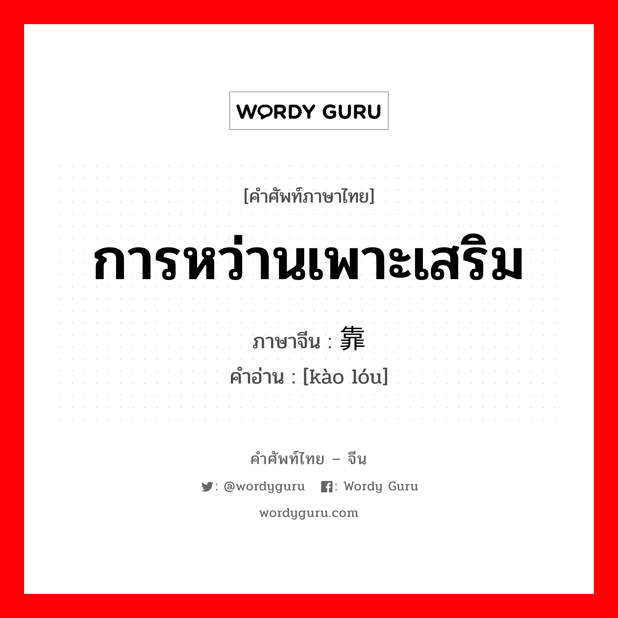 การหว่านเพาะเสริม ภาษาจีนคืออะไร, คำศัพท์ภาษาไทย - จีน การหว่านเพาะเสริม ภาษาจีน 靠耧 คำอ่าน [kào lóu]