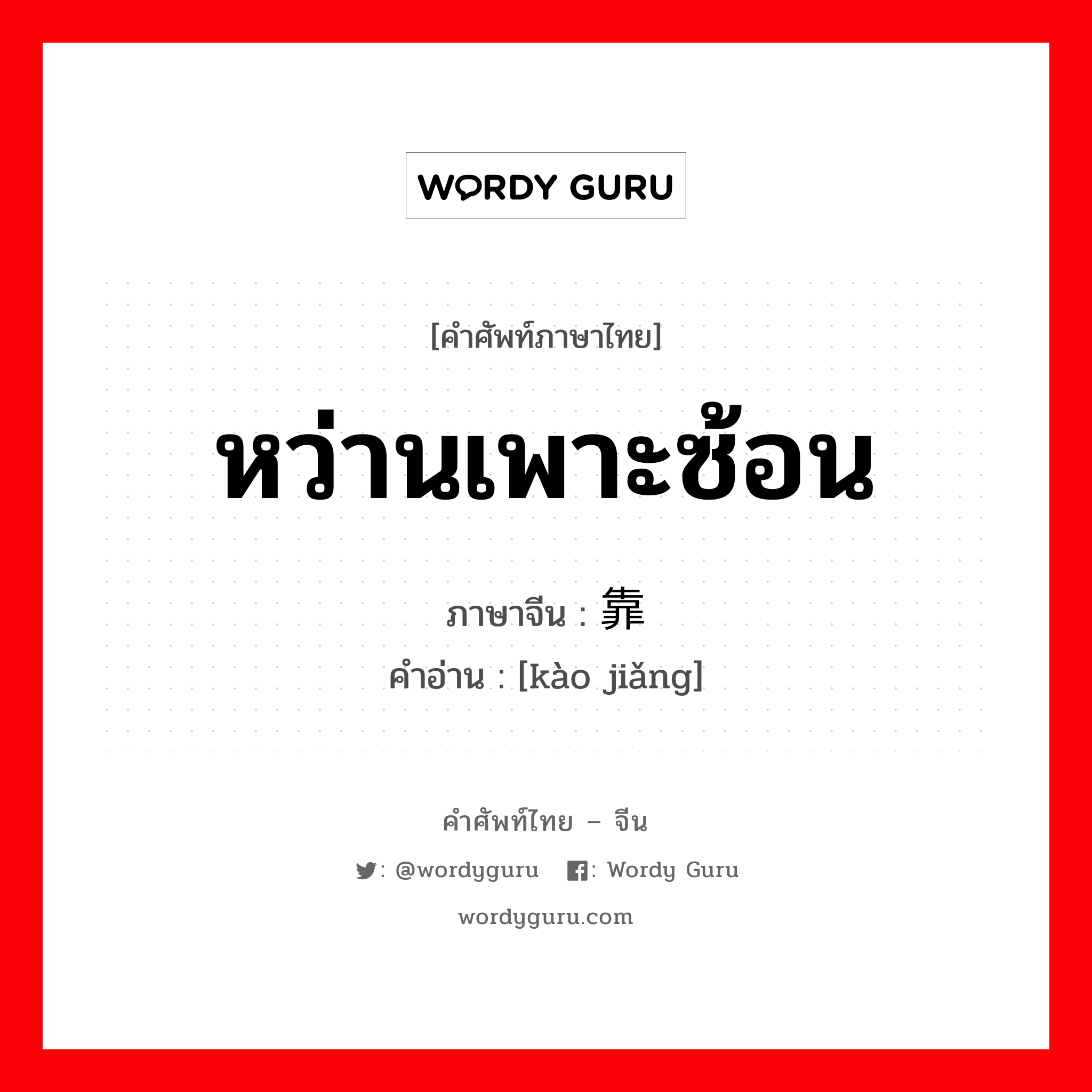 หว่านเพาะซ้อน ภาษาจีนคืออะไร, คำศัพท์ภาษาไทย - จีน หว่านเพาะซ้อน ภาษาจีน 靠耩 คำอ่าน [kào jiǎng]