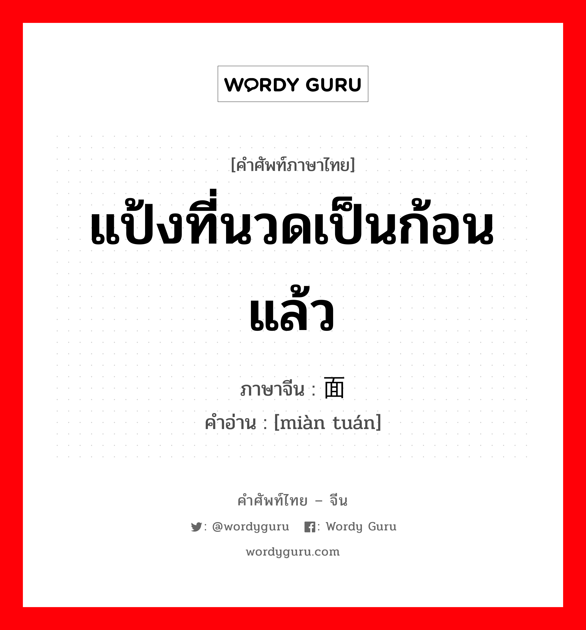 แป้งที่นวดเป็นก้อนแล้ว ภาษาจีนคืออะไร, คำศัพท์ภาษาไทย - จีน แป้งที่นวดเป็นก้อนแล้ว ภาษาจีน 面团 คำอ่าน [miàn tuán]