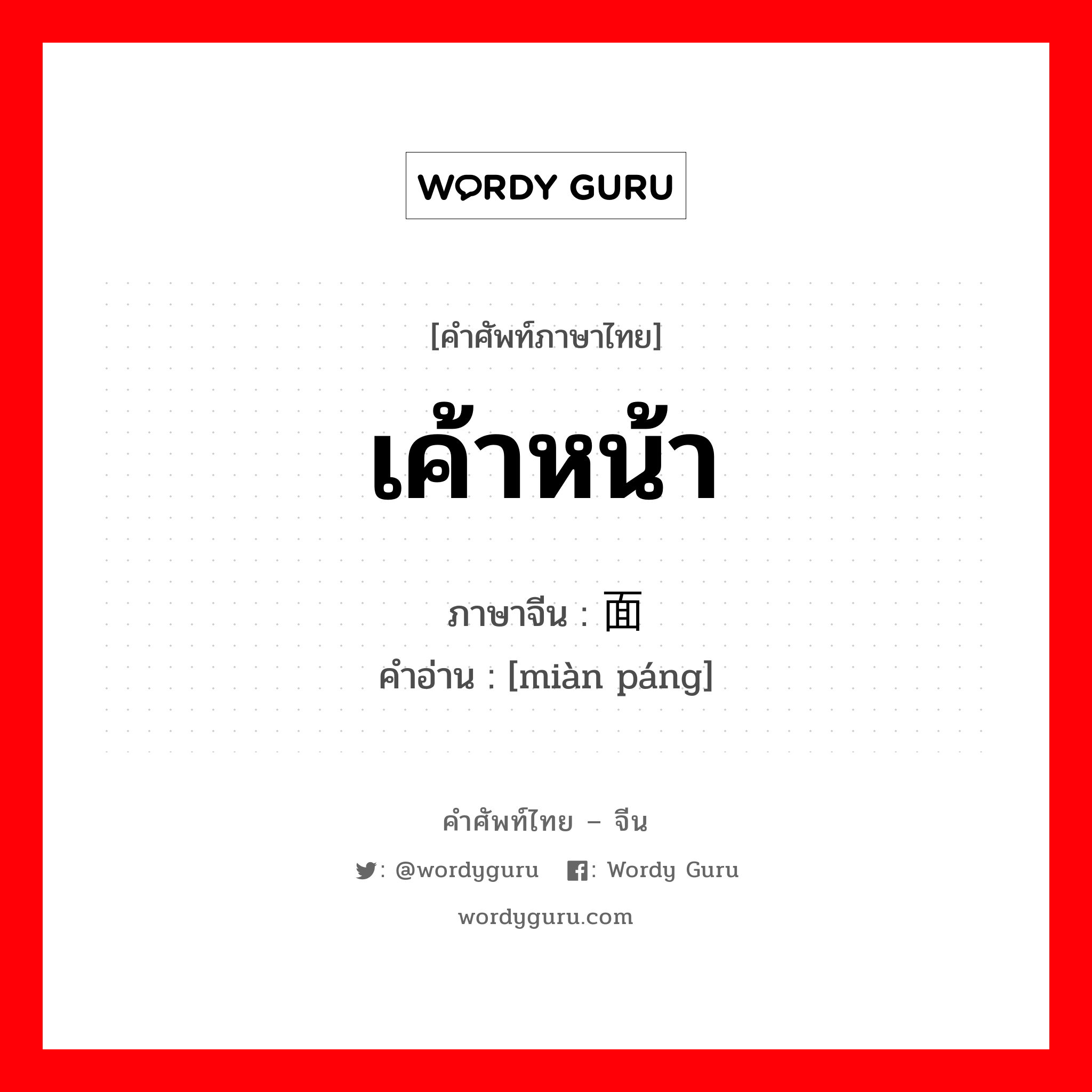 เค้าหน้า ภาษาจีนคืออะไร, คำศัพท์ภาษาไทย - จีน เค้าหน้า ภาษาจีน 面庞 คำอ่าน [miàn páng]