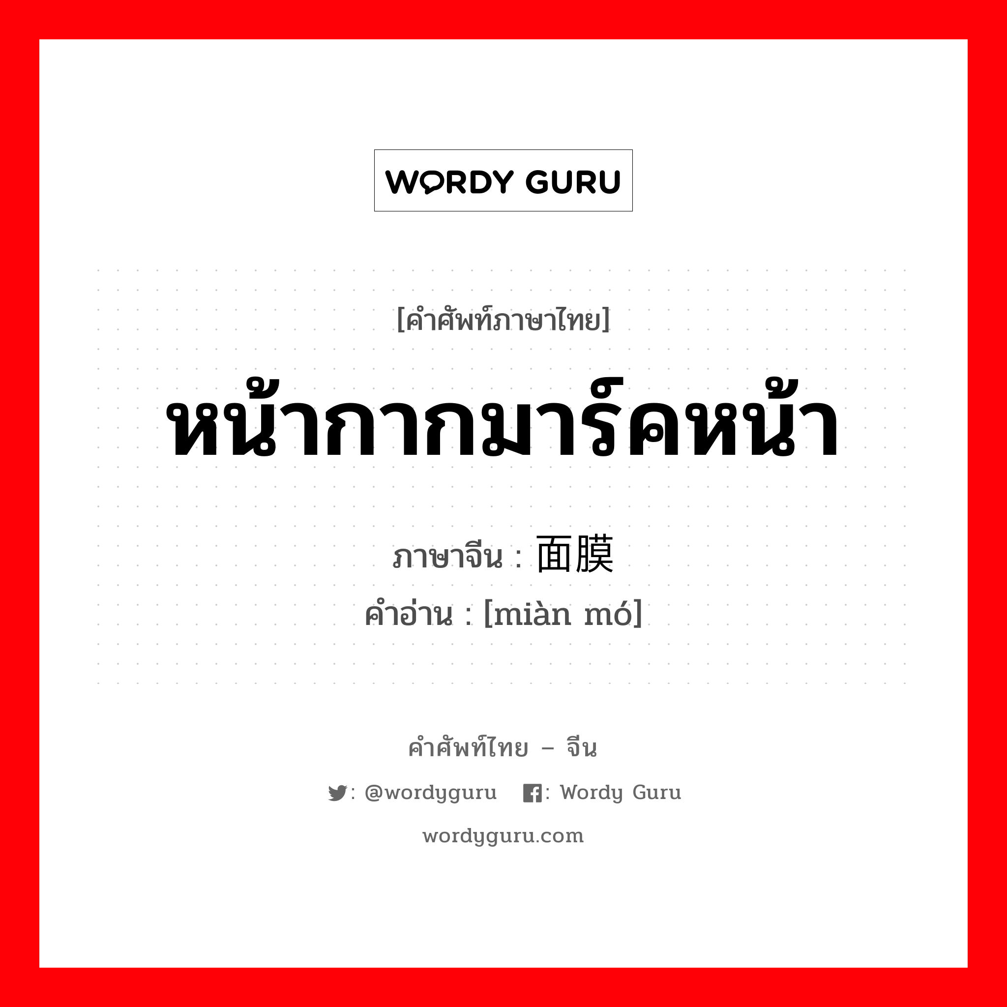 หน้ากากมาร์คหน้า ภาษาจีนคืออะไร, คำศัพท์ภาษาไทย - จีน หน้ากากมาร์คหน้า ภาษาจีน 面膜 คำอ่าน [miàn mó]