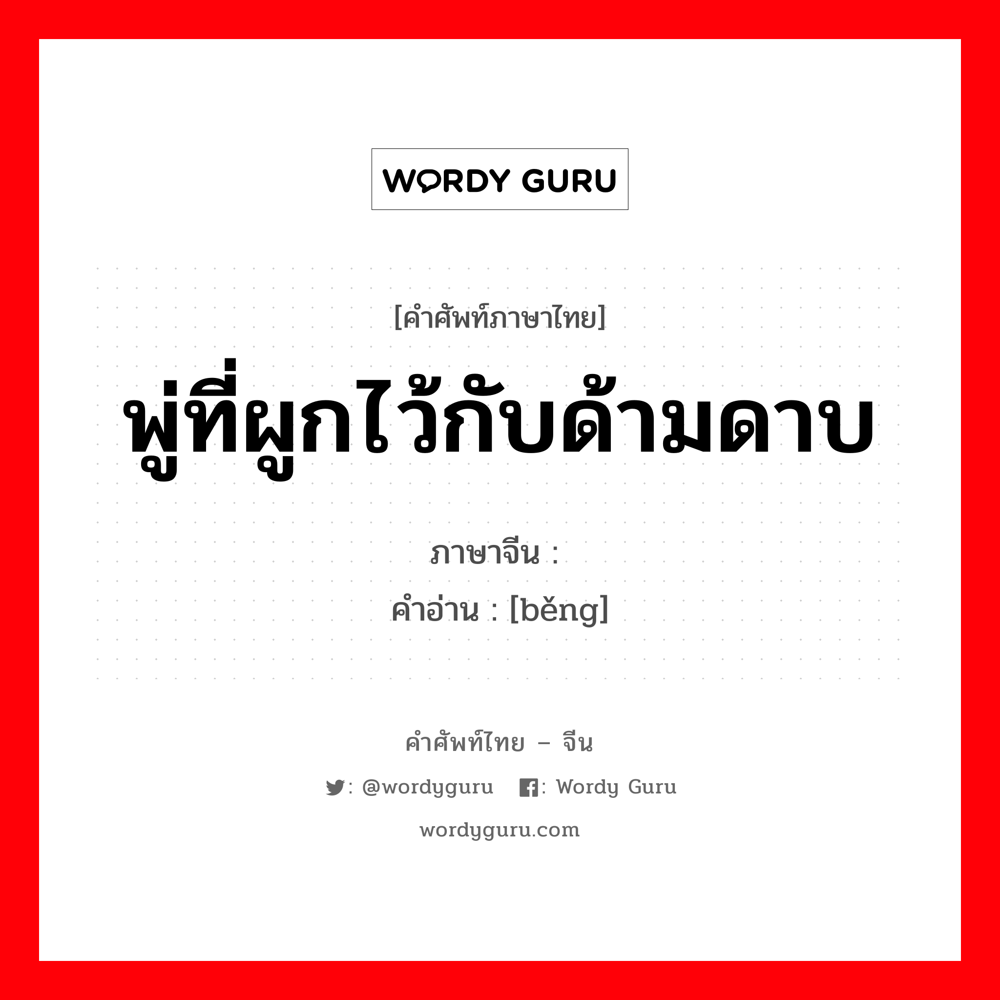 พู่ที่ผูกไว้กับด้ามดาบ ภาษาจีนคืออะไร, คำศัพท์ภาษาไทย - จีน พู่ที่ผูกไว้กับด้ามดาบ ภาษาจีน 鞛 คำอ่าน [běng]