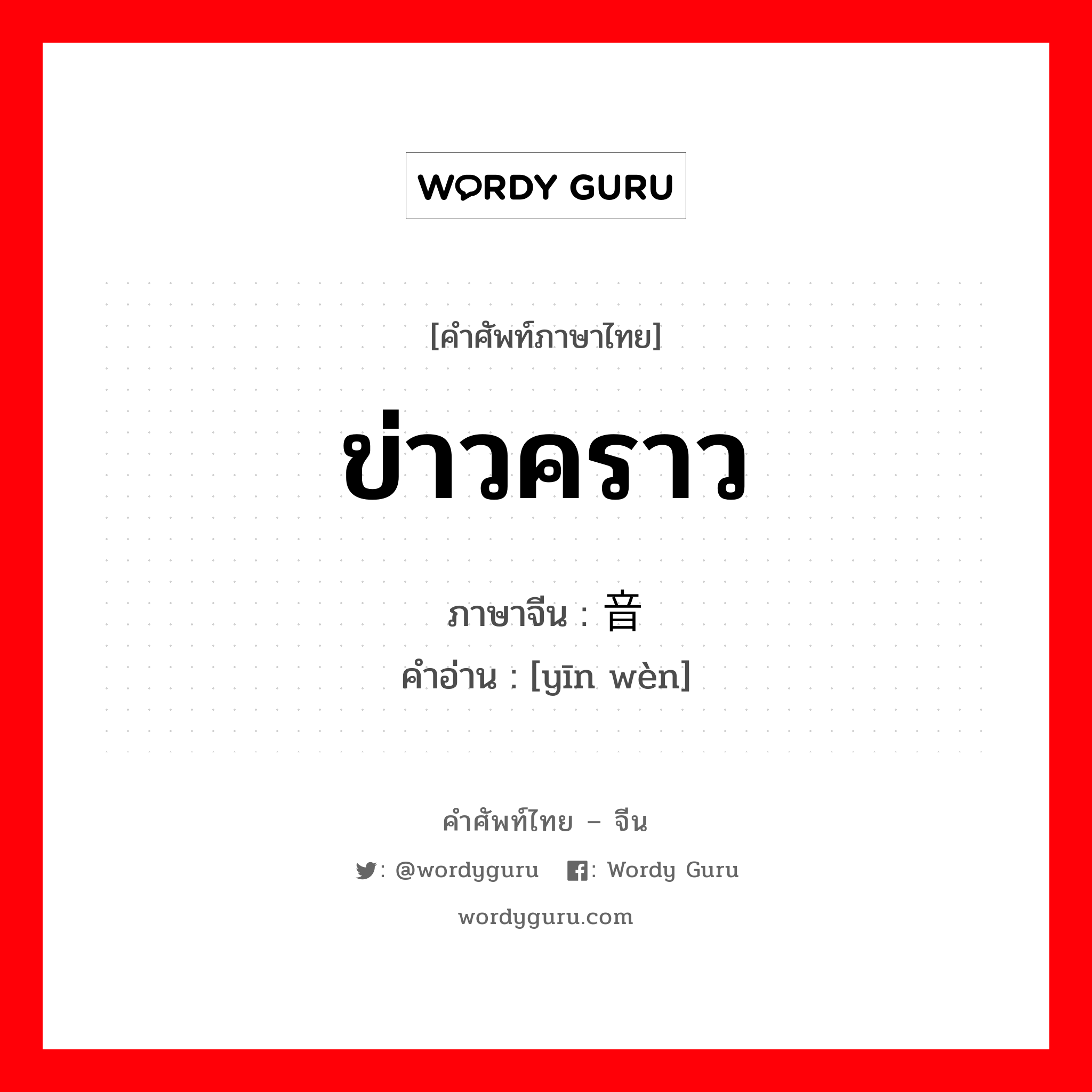 ข่าวคราว ภาษาจีนคืออะไร, คำศัพท์ภาษาไทย - จีน ข่าวคราว ภาษาจีน 音问 คำอ่าน [yīn wèn]