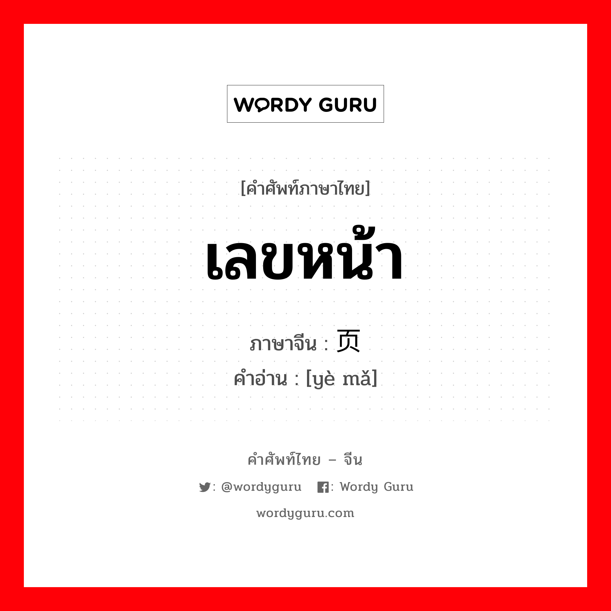 เลขหน้า ภาษาจีนคืออะไร, คำศัพท์ภาษาไทย - จีน เลขหน้า ภาษาจีน 页码 คำอ่าน [yè mǎ]