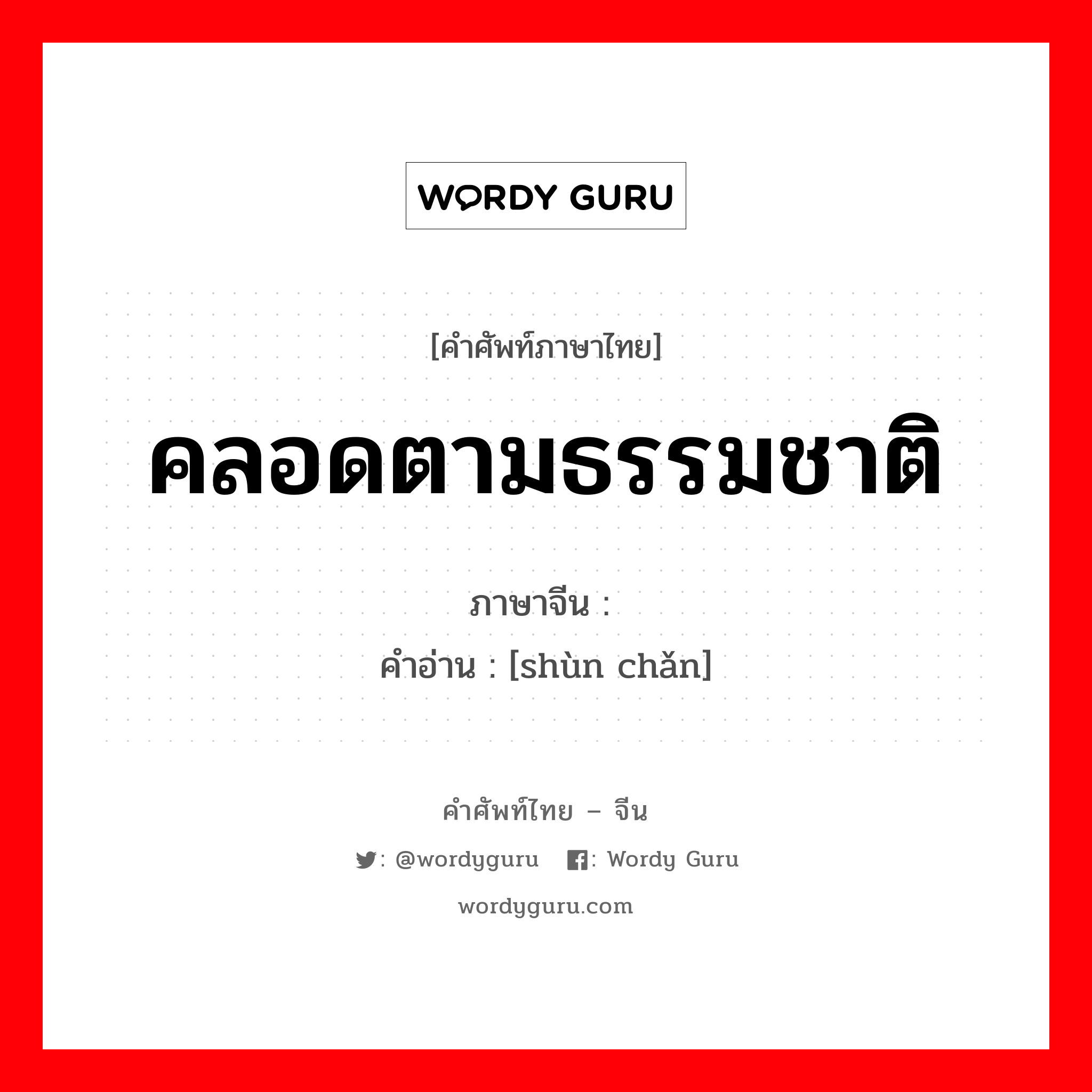 คลอดตามธรรมชาติ ภาษาจีนคืออะไร, คำศัพท์ภาษาไทย - จีน คลอดตามธรรมชาติ ภาษาจีน 顺产 คำอ่าน [shùn chǎn]