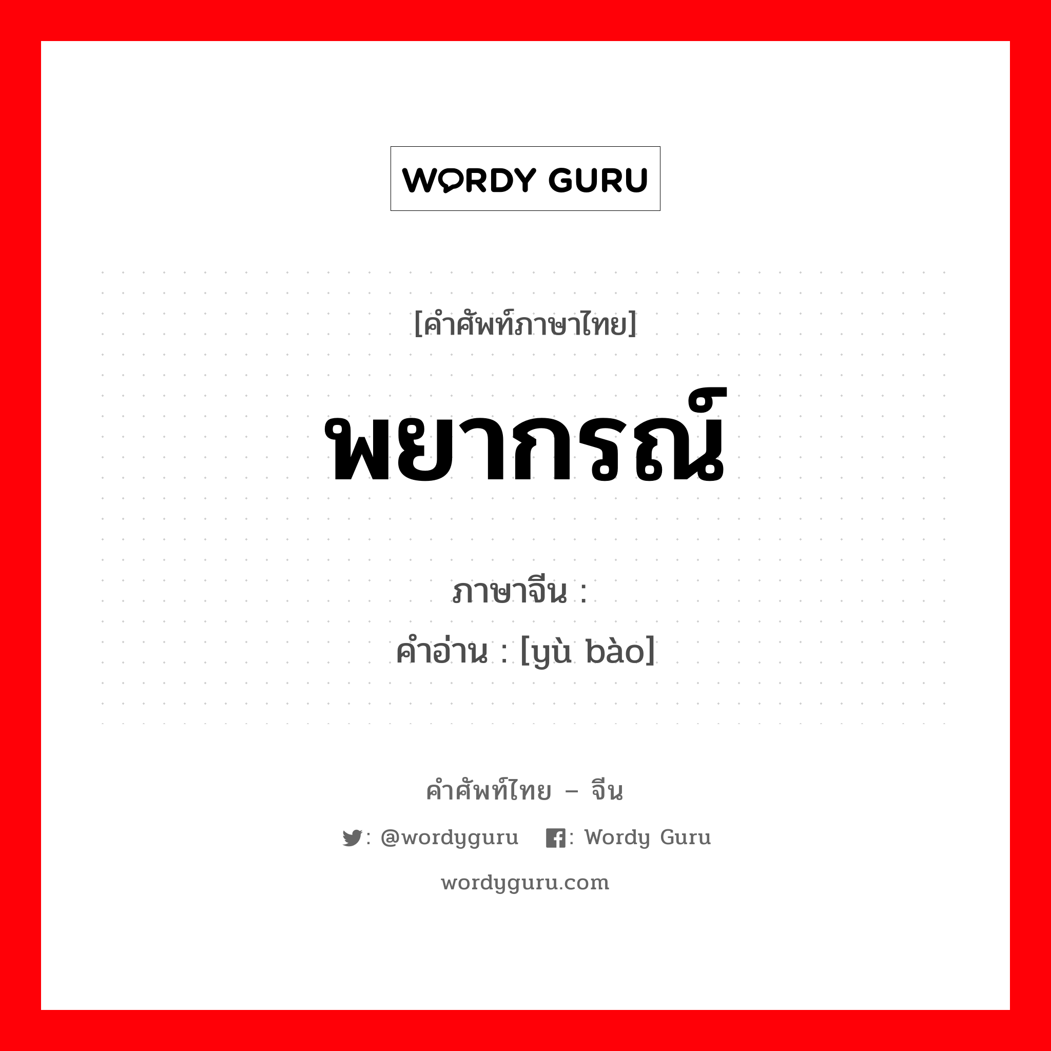 พยากรณ์ ภาษาจีนคืออะไร, คำศัพท์ภาษาไทย - จีน พยากรณ์ ภาษาจีน 预报 คำอ่าน [yù bào]