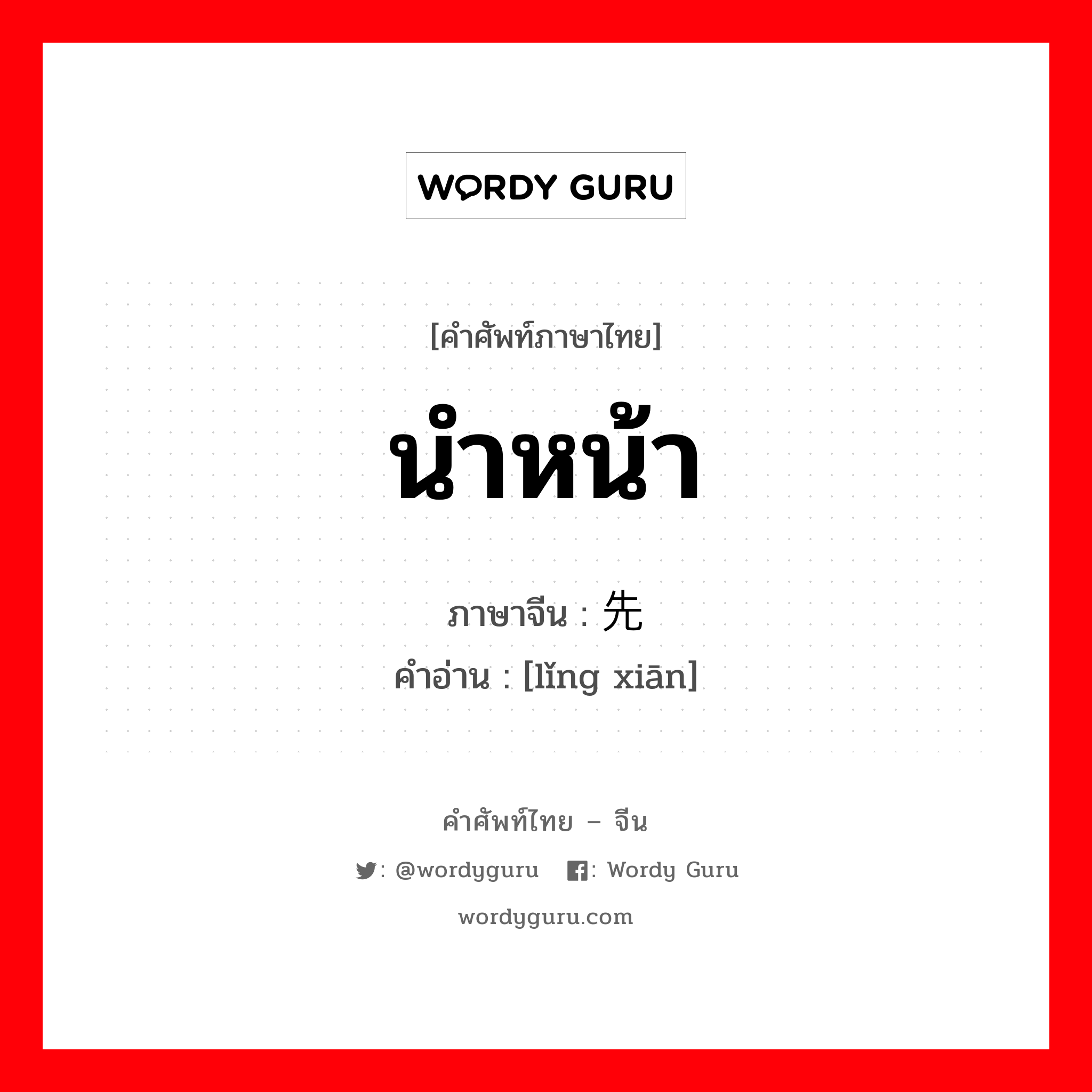 นำหน้า ภาษาจีนคืออะไร, คำศัพท์ภาษาไทย - จีน นำหน้า ภาษาจีน 领先 คำอ่าน [lǐng xiān]