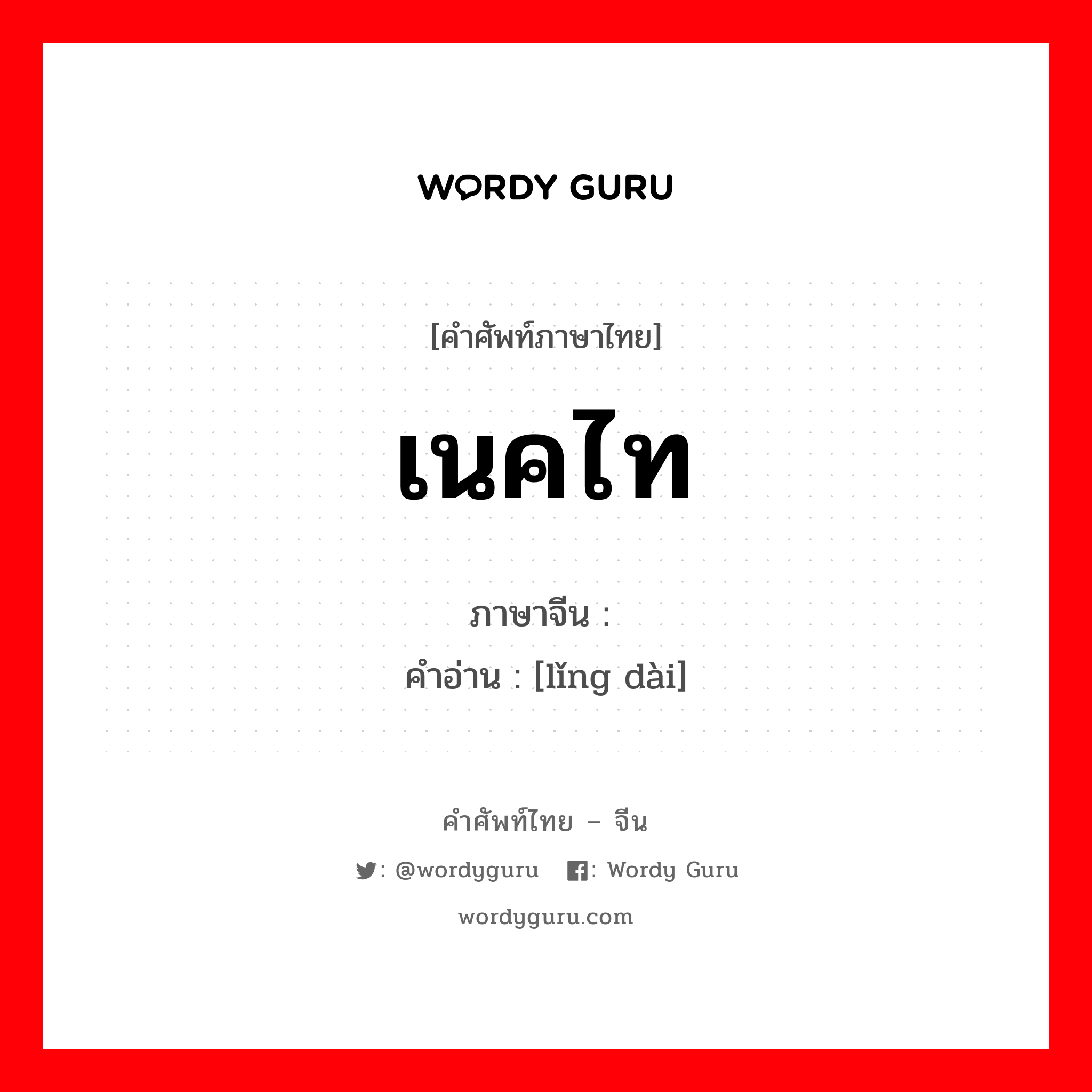 เนคไท ภาษาจีนคืออะไร, คำศัพท์ภาษาไทย - จีน เนคไท ภาษาจีน 领带 คำอ่าน [lǐng dài]