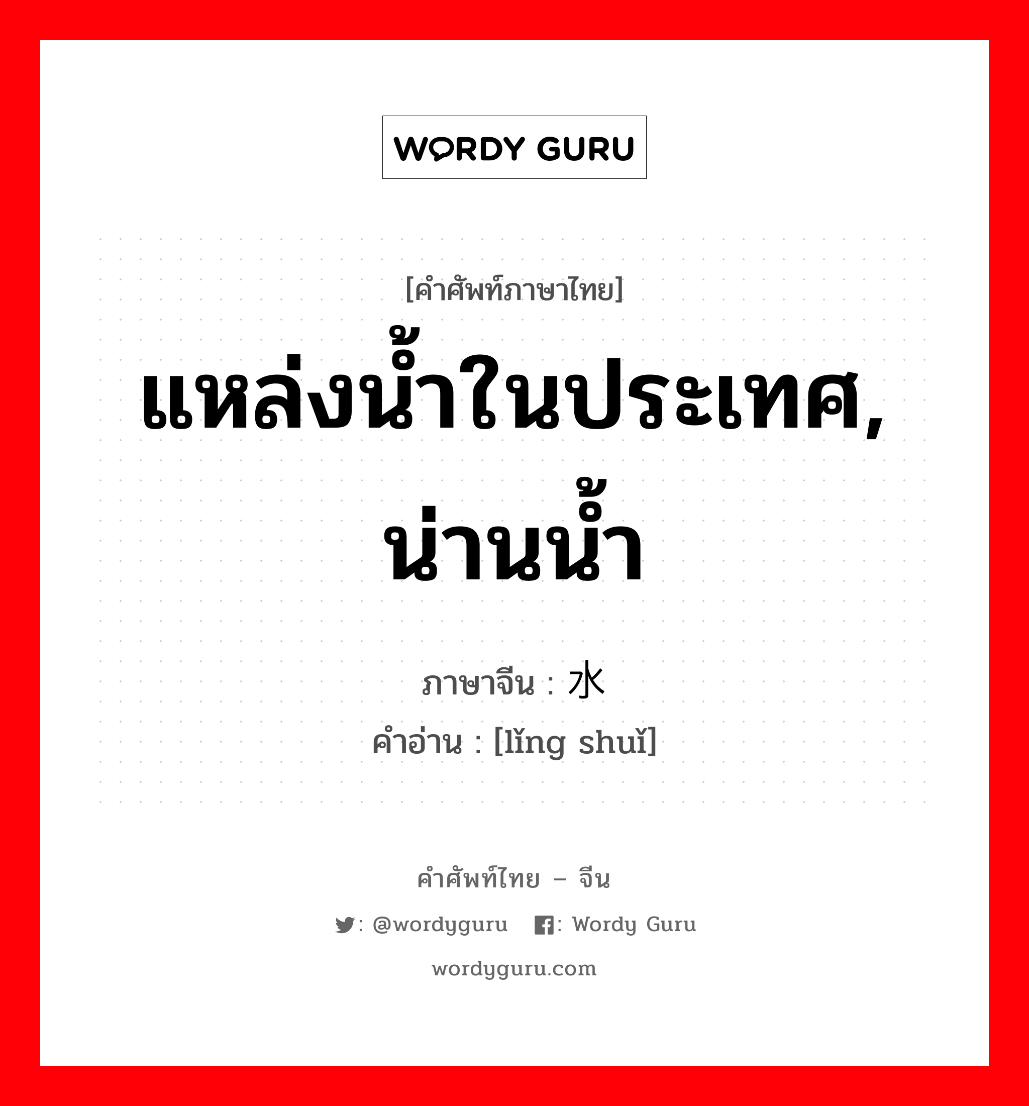 แหล่งน้ำในประเทศ, น่านน้ำ ภาษาจีนคืออะไร, คำศัพท์ภาษาไทย - จีน แหล่งน้ำในประเทศ, น่านน้ำ ภาษาจีน 领水 คำอ่าน [lǐng shuǐ]