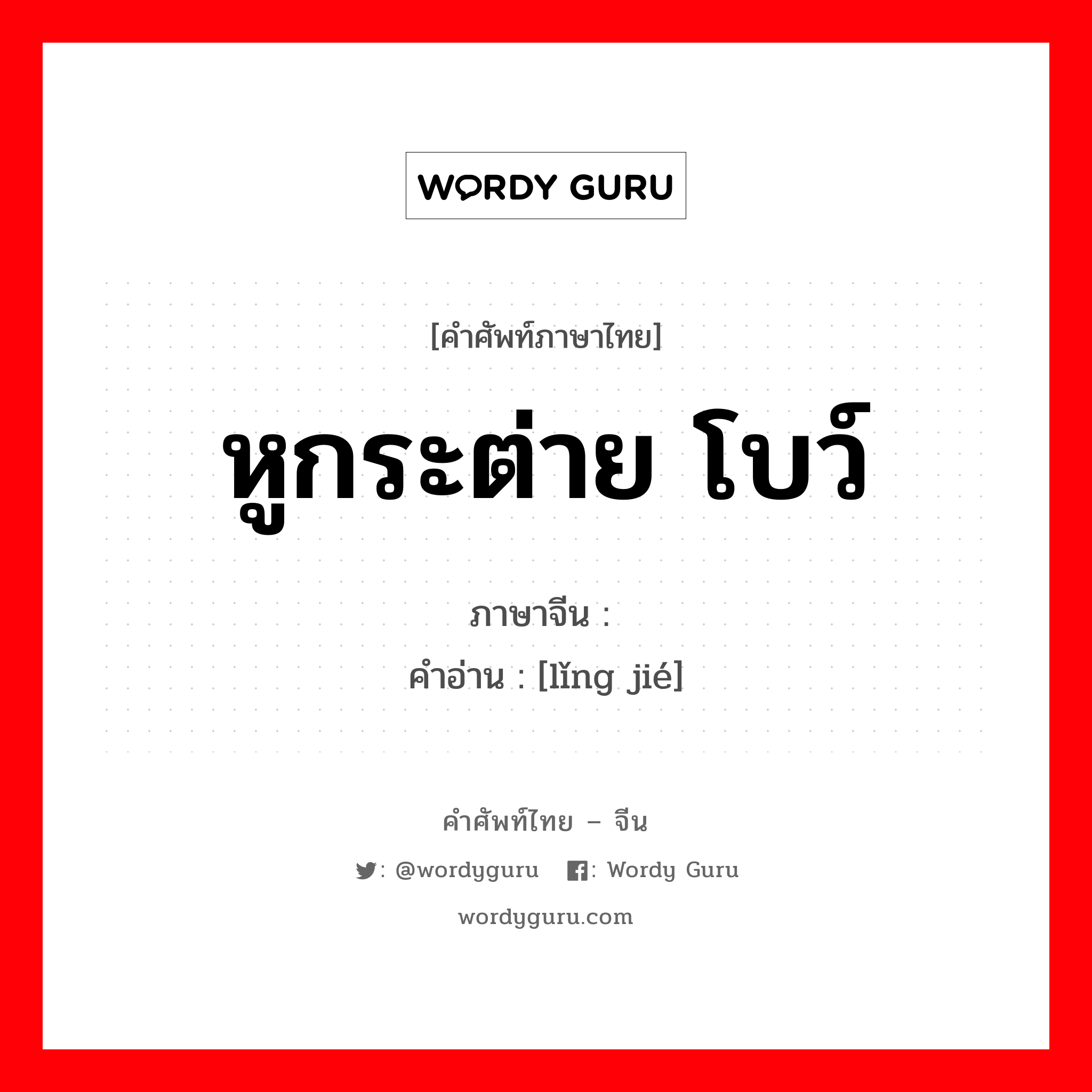 หูกระต่าย โบว์ ภาษาจีนคืออะไร, คำศัพท์ภาษาไทย - จีน หูกระต่าย โบว์ ภาษาจีน 领结 คำอ่าน [lǐng jié]