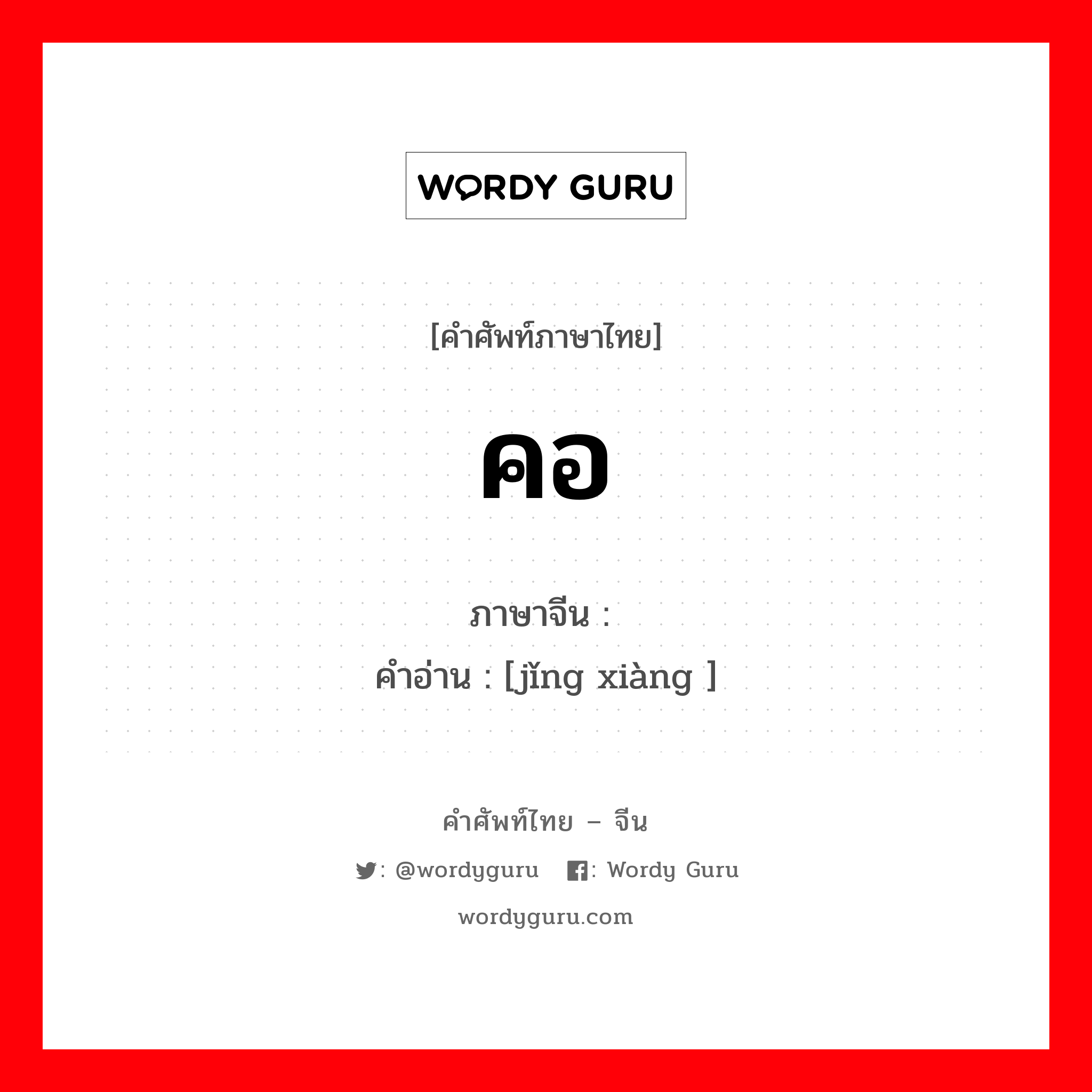 คอ ภาษาจีนคืออะไร, คำศัพท์ภาษาไทย - จีน คอ ภาษาจีน 颈项 คำอ่าน [jǐng xiàng ]