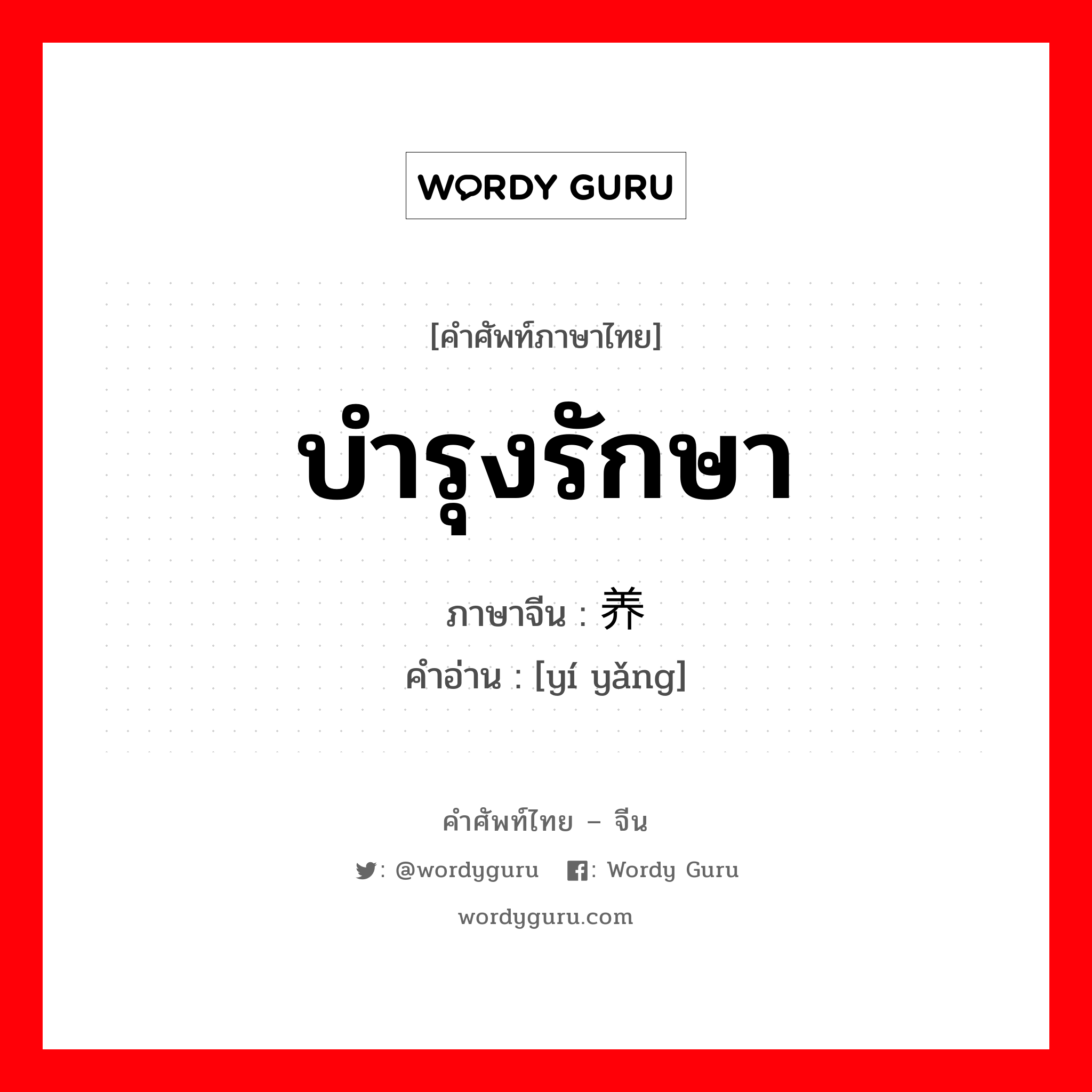 บำรุงรักษา ภาษาจีนคืออะไร, คำศัพท์ภาษาไทย - จีน บำรุงรักษา ภาษาจีน 颐养 คำอ่าน [yí yǎng]