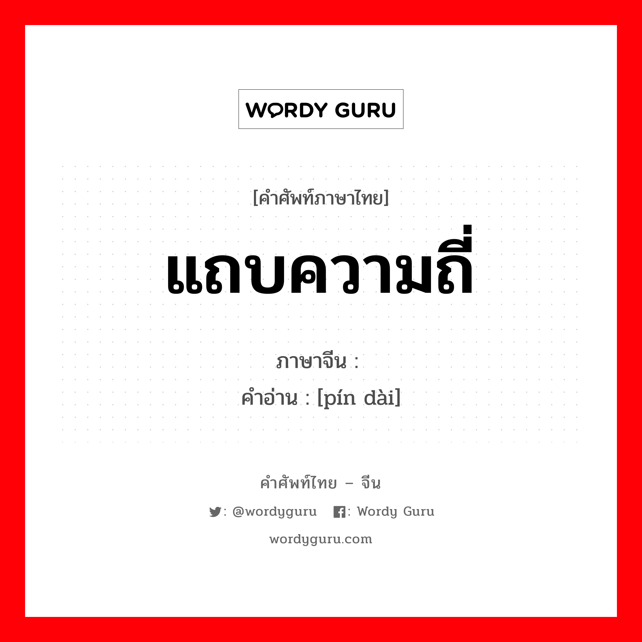 แถบความถี่ ภาษาจีนคืออะไร, คำศัพท์ภาษาไทย - จีน แถบความถี่ ภาษาจีน 频带 คำอ่าน [pín dài]