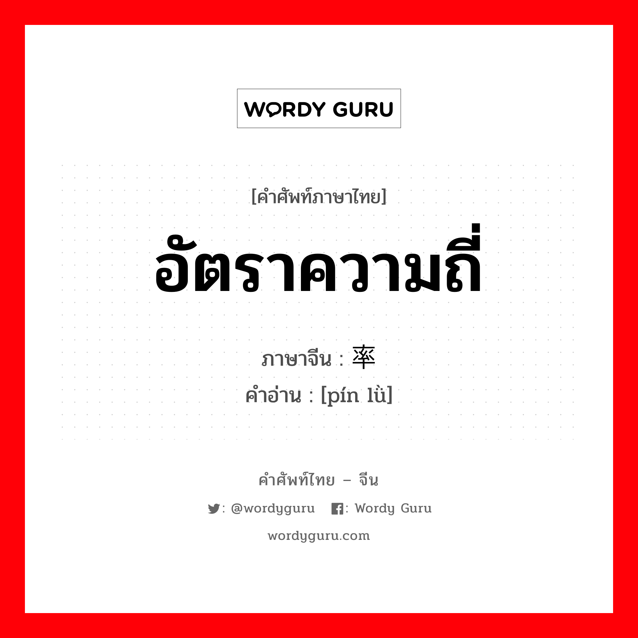 อัตราความถี่ ภาษาจีนคืออะไร, คำศัพท์ภาษาไทย - จีน อัตราความถี่ ภาษาจีน 频率 คำอ่าน [pín lǜ]