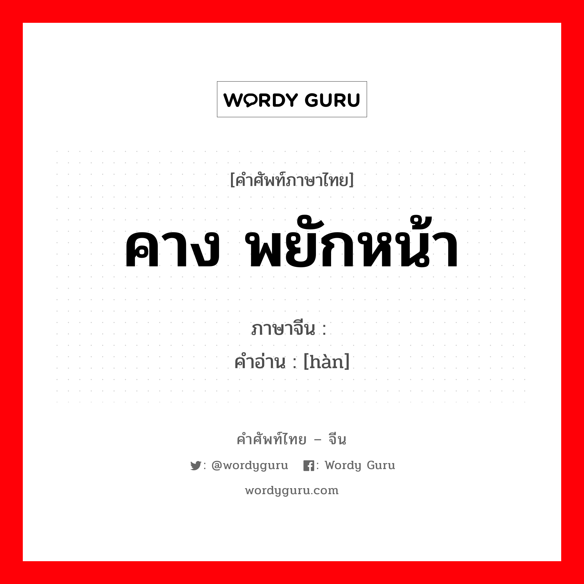 คาง พยักหน้า ภาษาจีนคืออะไร, คำศัพท์ภาษาไทย - จีน คาง พยักหน้า ภาษาจีน 颔 คำอ่าน [hàn]