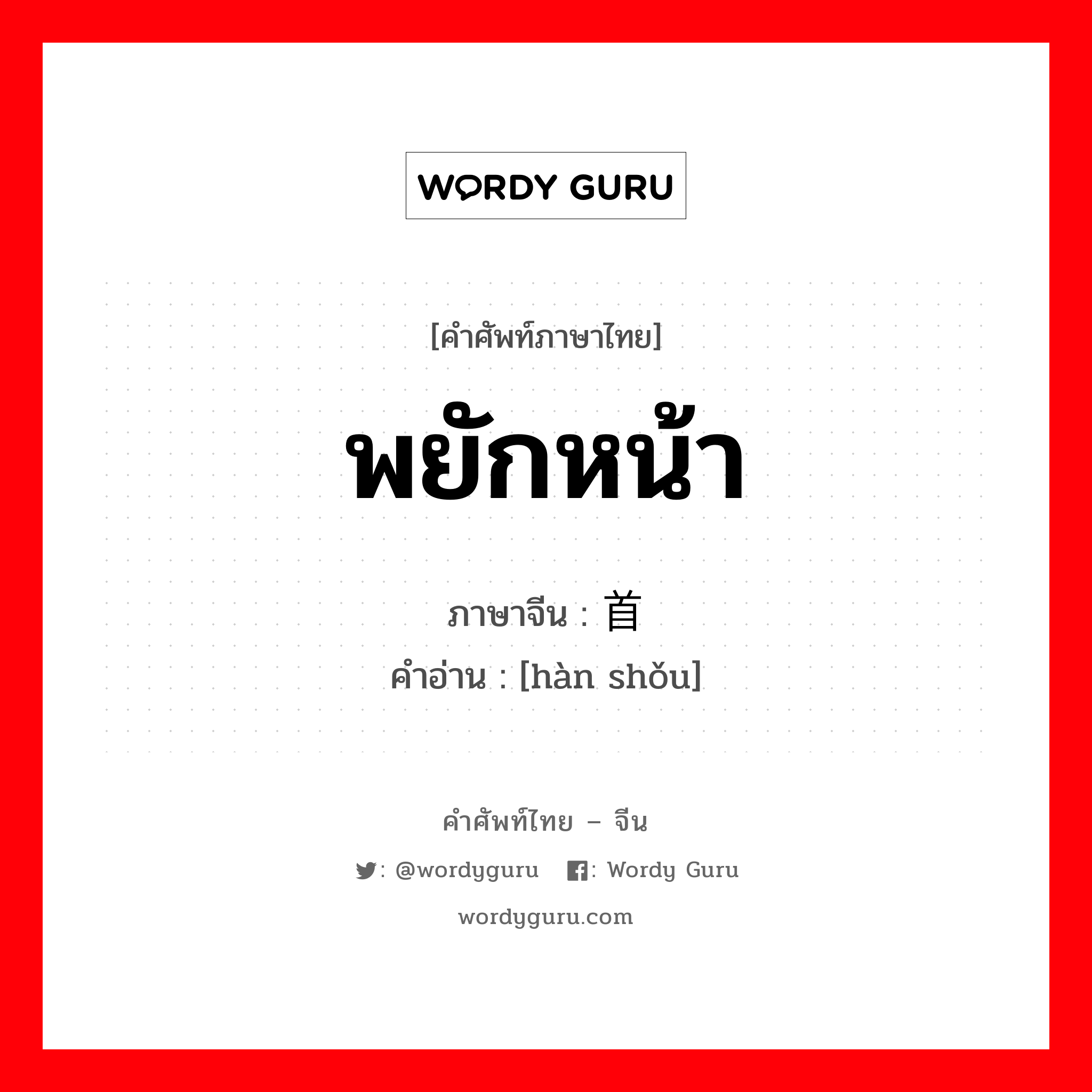 พยักหน้า ภาษาจีนคืออะไร, คำศัพท์ภาษาไทย - จีน พยักหน้า ภาษาจีน 颔首 คำอ่าน [hàn shǒu]