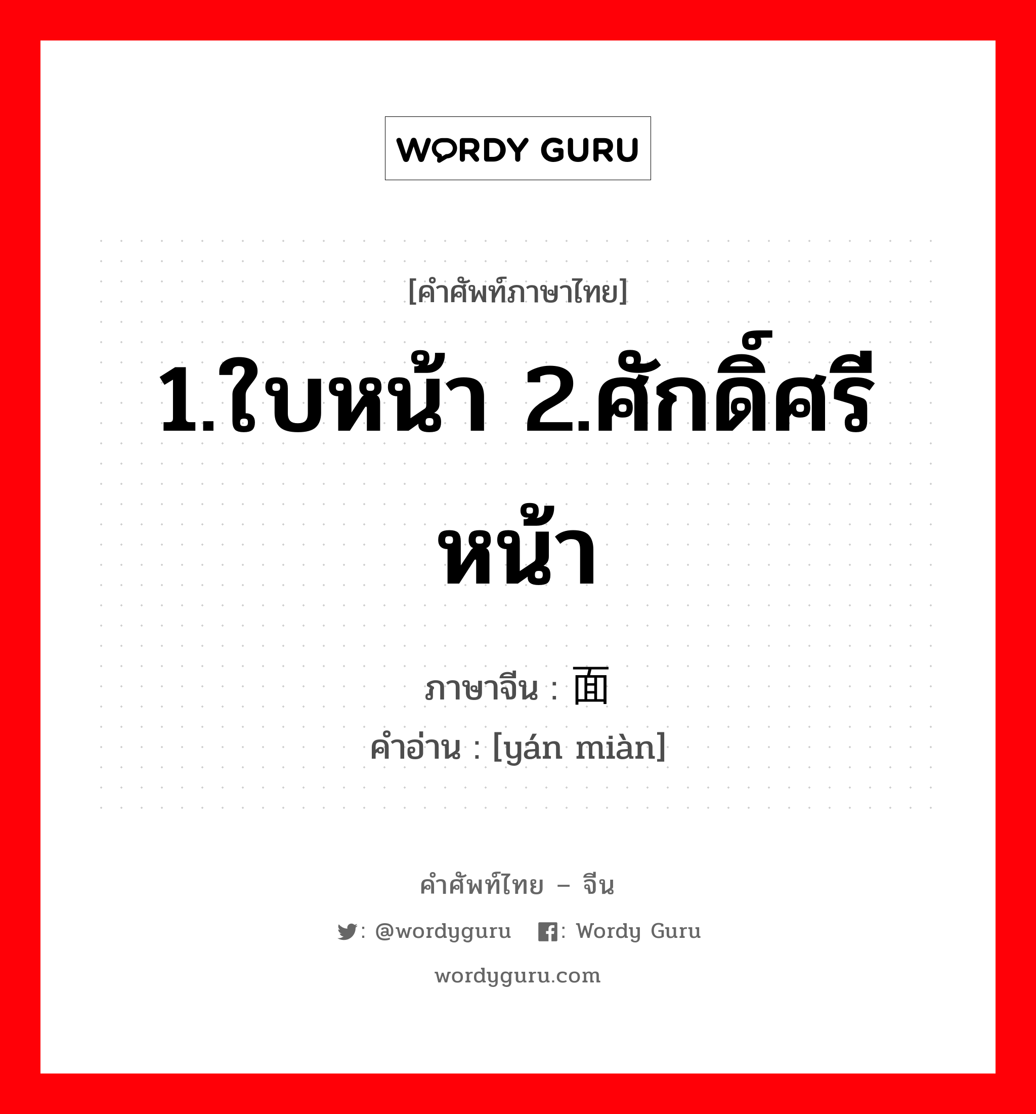 1.ใบหน้า 2.ศักดิ์ศรี หน้า ภาษาจีนคืออะไร, คำศัพท์ภาษาไทย - จีน 1.ใบหน้า 2.ศักดิ์ศรี หน้า ภาษาจีน 颜面 คำอ่าน [yán miàn]