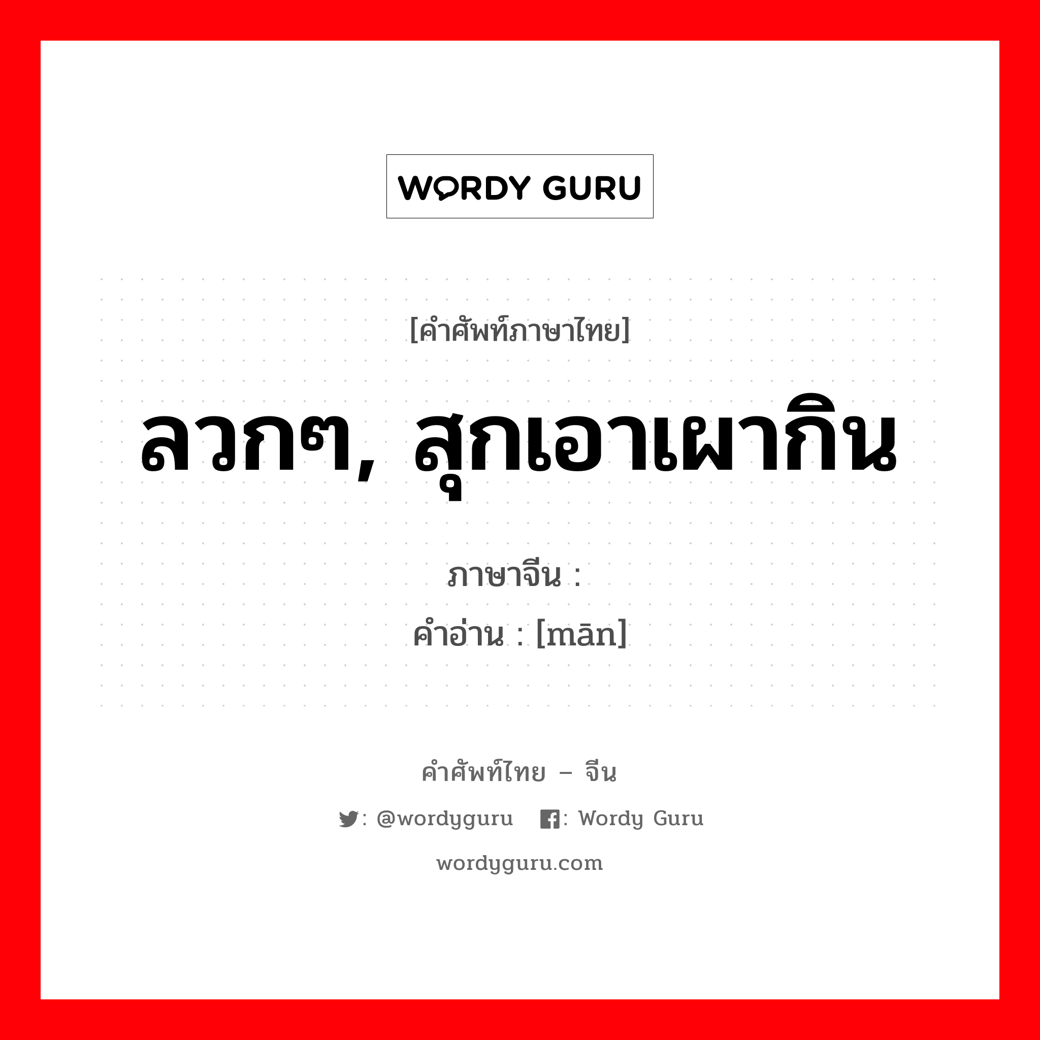 ลวกๆ, สุกเอาเผากิน ภาษาจีนคืออะไร, คำศัพท์ภาษาไทย - จีน ลวกๆ, สุกเอาเผากิน ภาษาจีน 颟 คำอ่าน [mān]