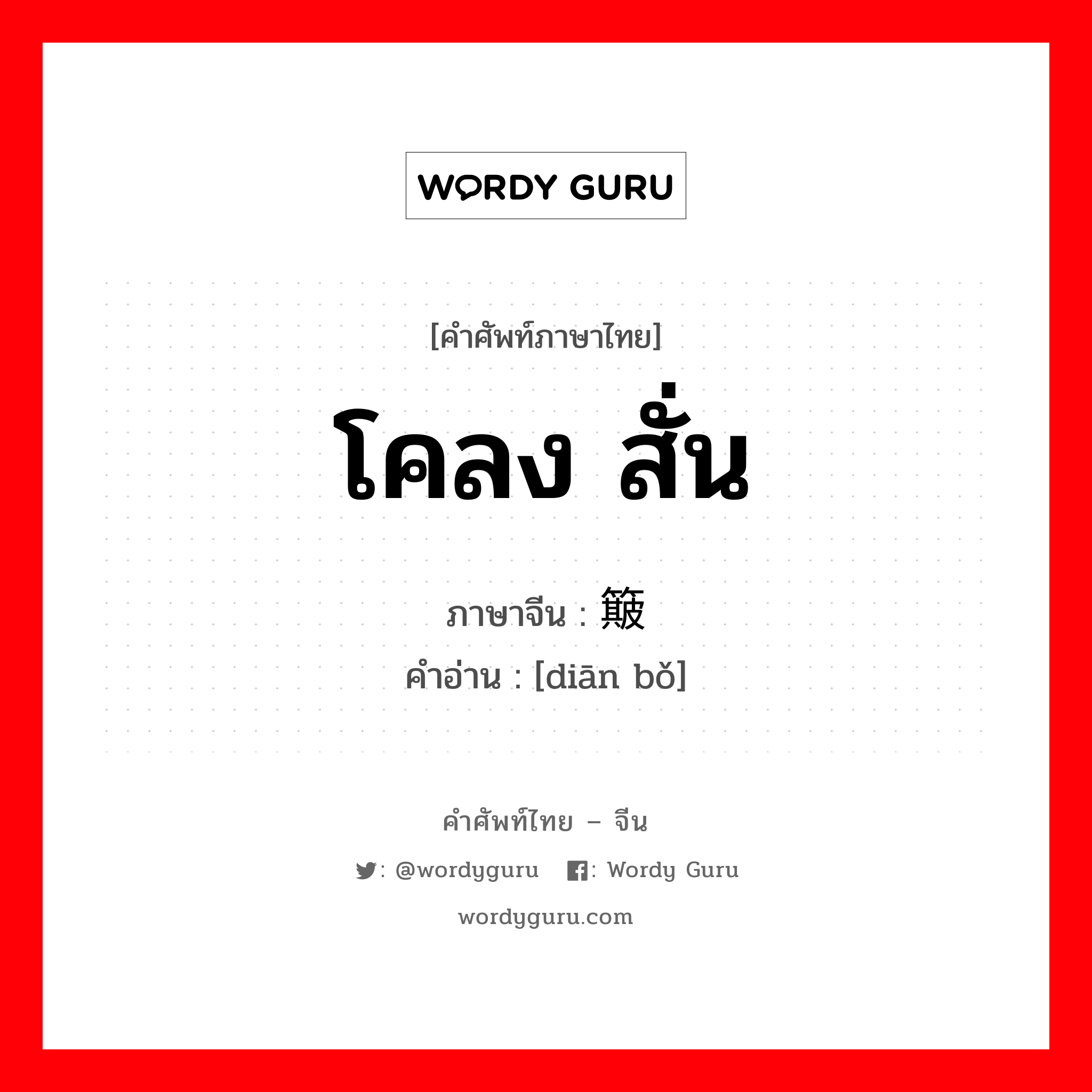 โคลง สั่น ภาษาจีนคืออะไร, คำศัพท์ภาษาไทย - จีน โคลง สั่น ภาษาจีน 颠簸 คำอ่าน [diān bǒ]