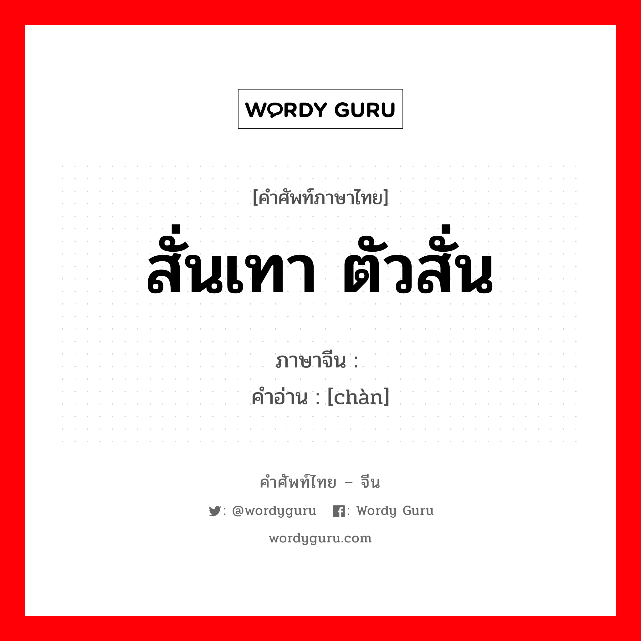 สั่นเทา ตัวสั่น ภาษาจีนคืออะไร, คำศัพท์ภาษาไทย - จีน สั่นเทา ตัวสั่น ภาษาจีน 颤 คำอ่าน [chàn]