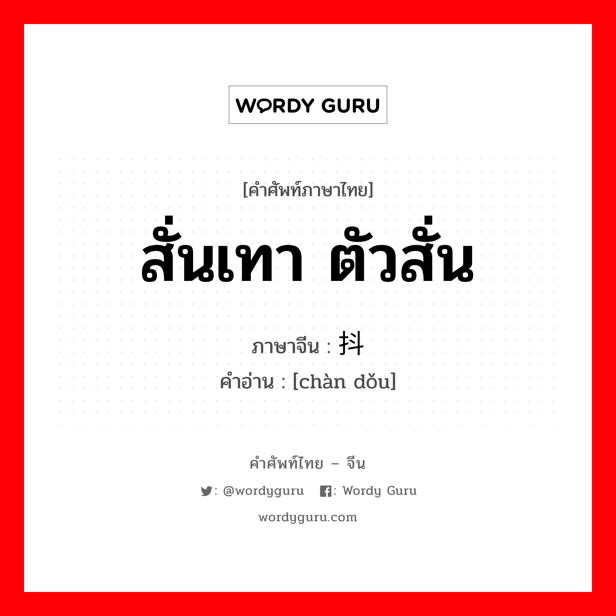 สั่นเทา ตัวสั่น ภาษาจีนคืออะไร, คำศัพท์ภาษาไทย - จีน สั่นเทา ตัวสั่น ภาษาจีน 颤抖 คำอ่าน [chàn dǒu]