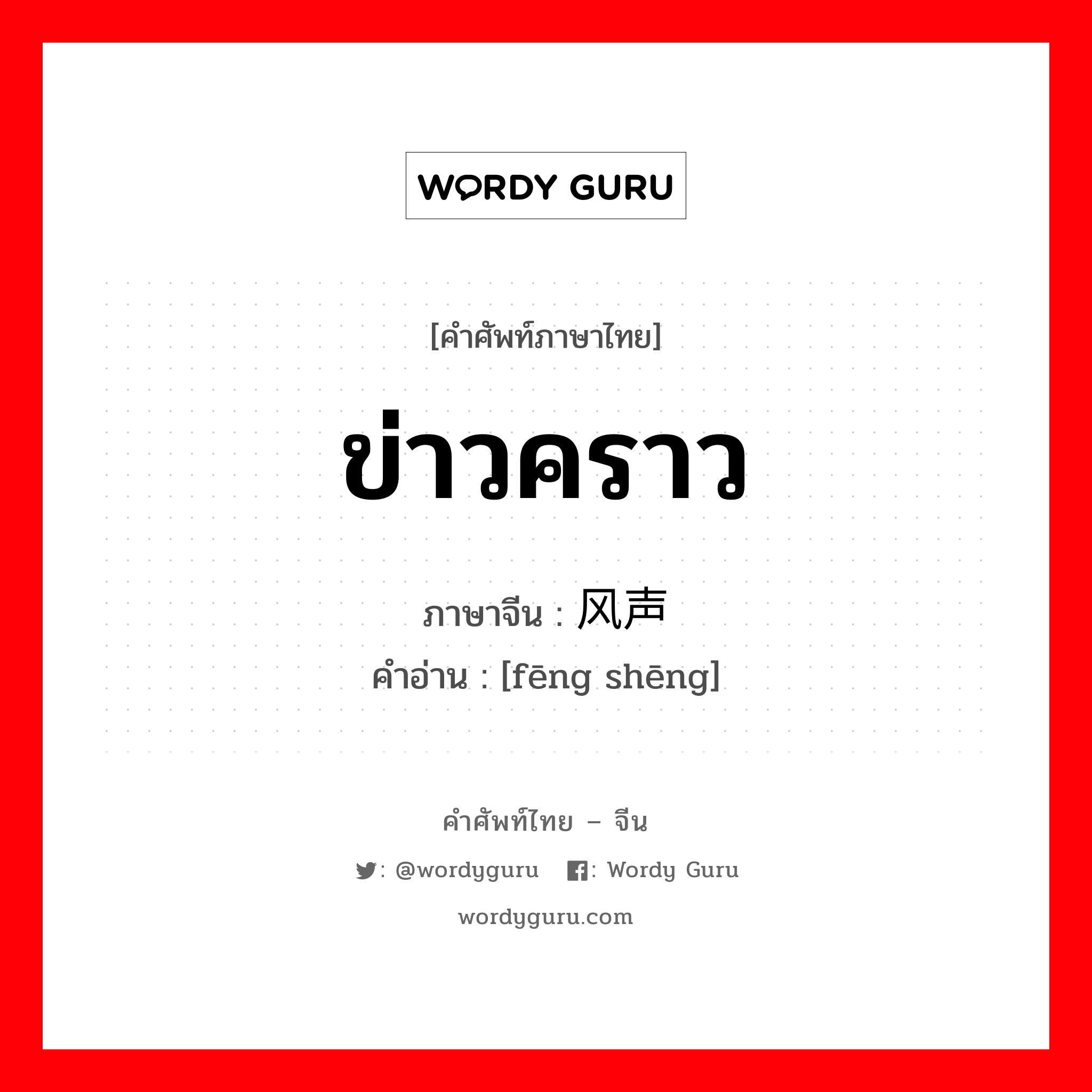 ข่าวคราว ภาษาจีนคืออะไร, คำศัพท์ภาษาไทย - จีน ข่าวคราว ภาษาจีน 风声 คำอ่าน [fēng shēng]